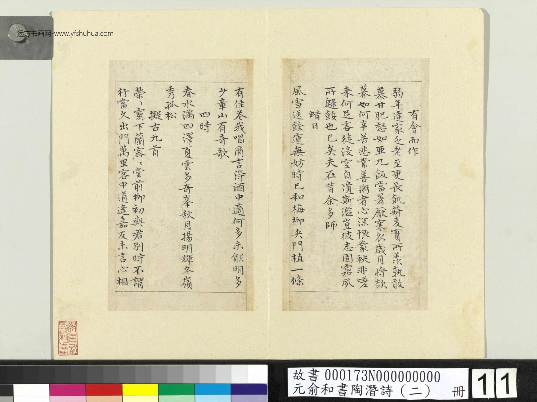 元_俞和_书陶潜诗（二）册_11