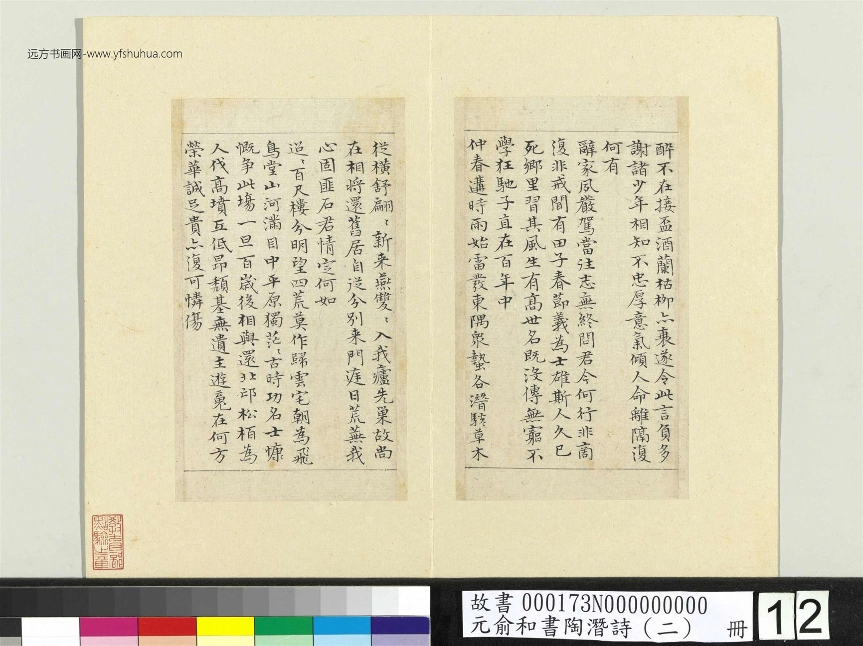 元_俞和_书陶潜诗（二）册_12