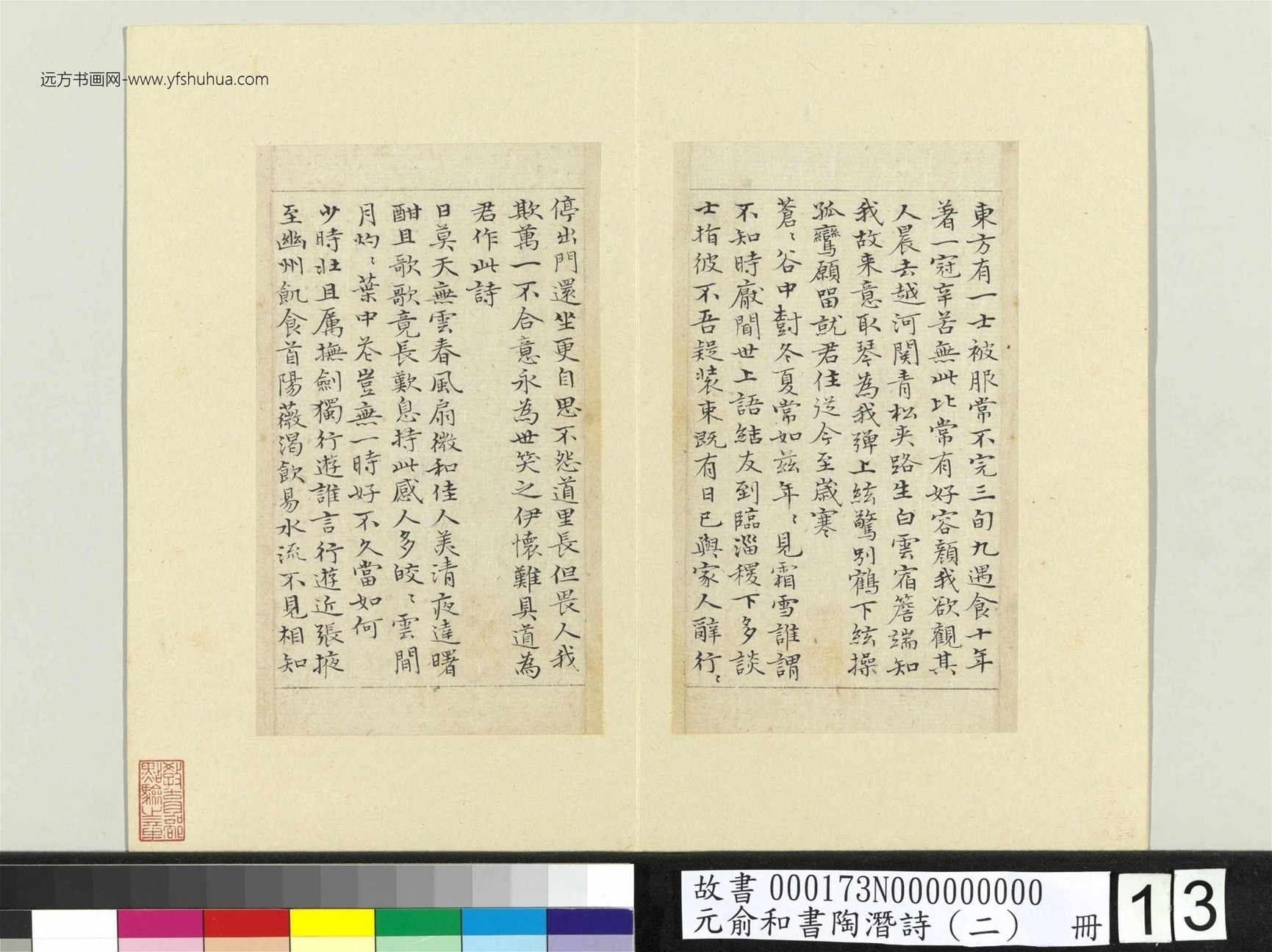 元_俞和_书陶潜诗（二）册_13