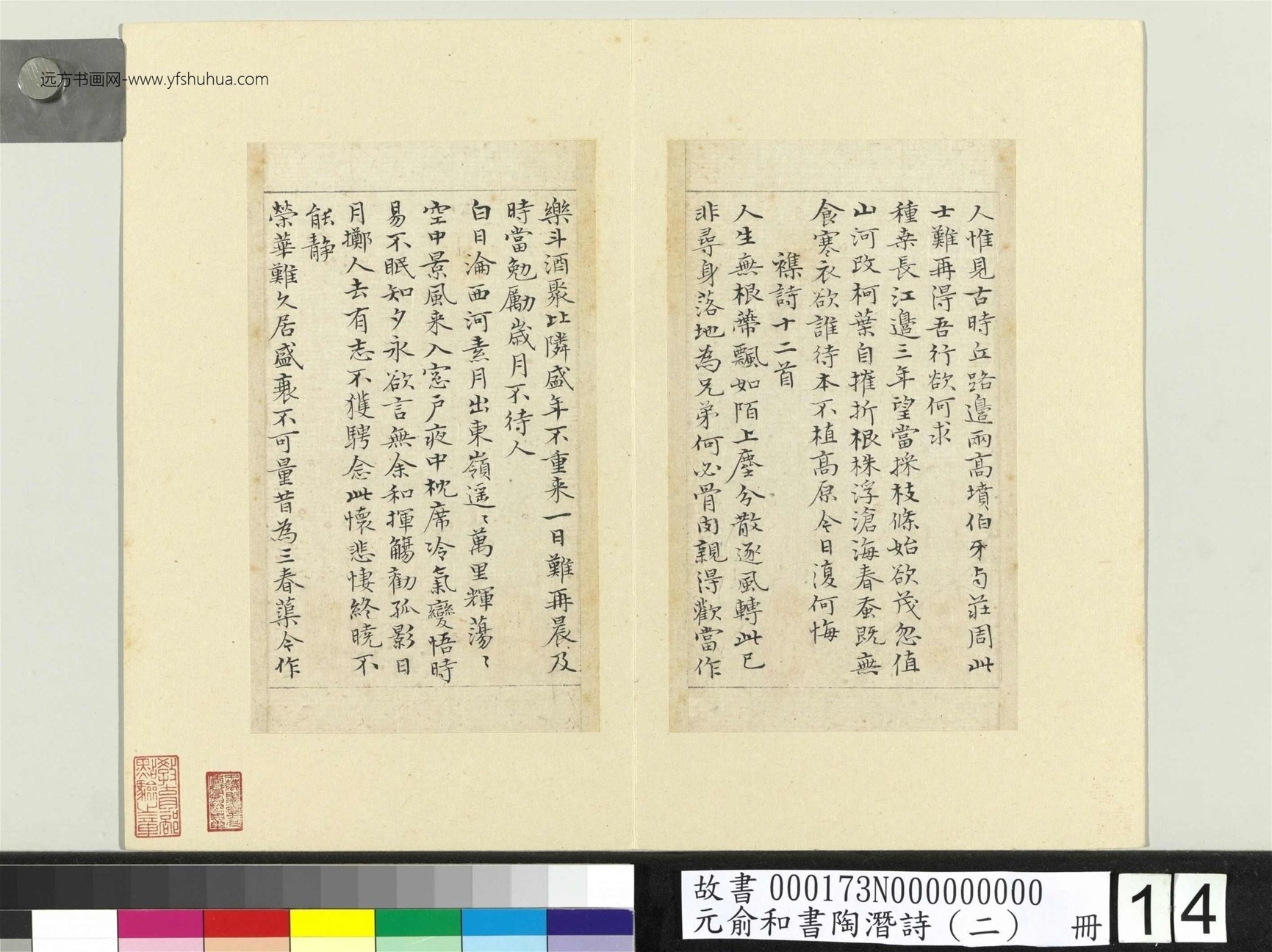 元_俞和_书陶潜诗（二）册_14
