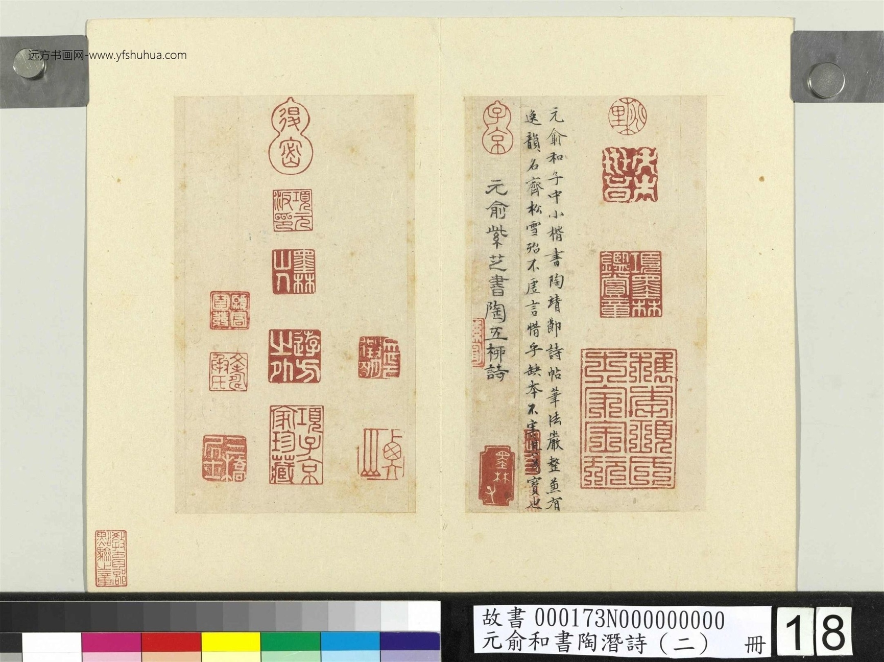 元_俞和_书陶潜诗（二）册_18