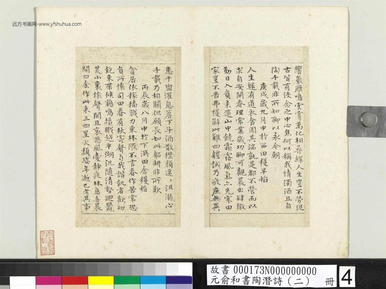 元_俞和_书陶潜诗（二）册_4