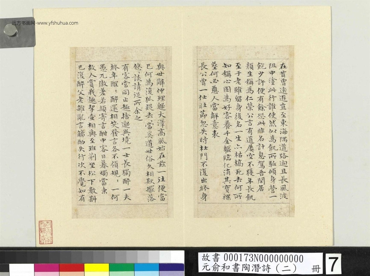 元_俞和_书陶潜诗（二）册_7
