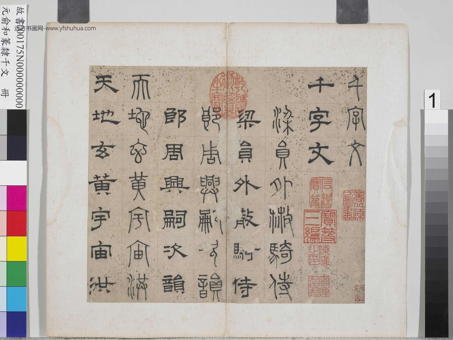 元_俞和_篆隶千文册_1