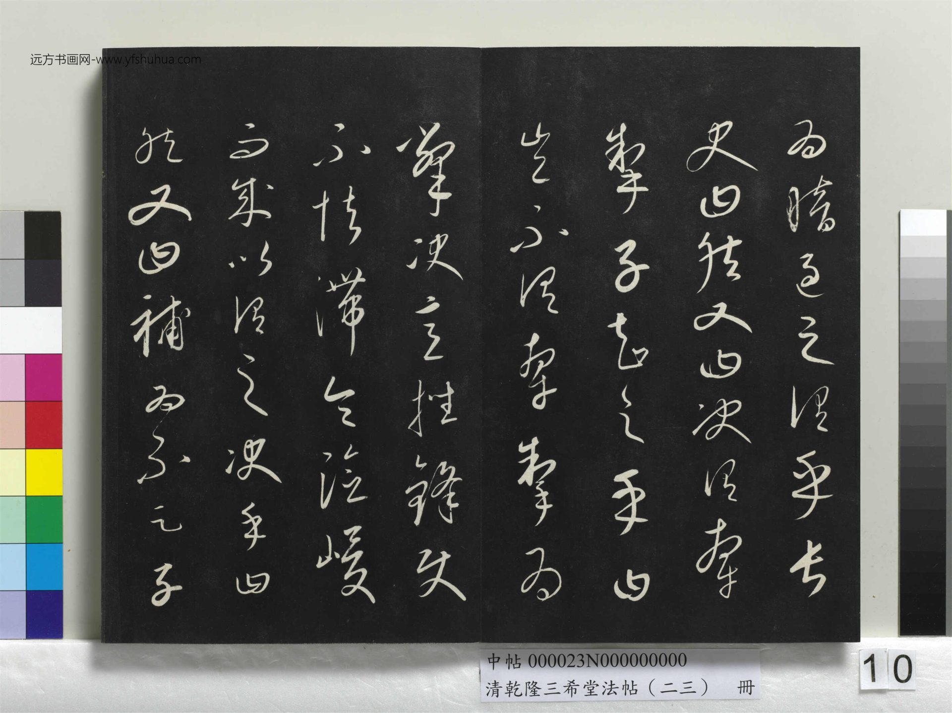 元_康里巎_清乾隆三希堂法帖（二十三）册_ (10)