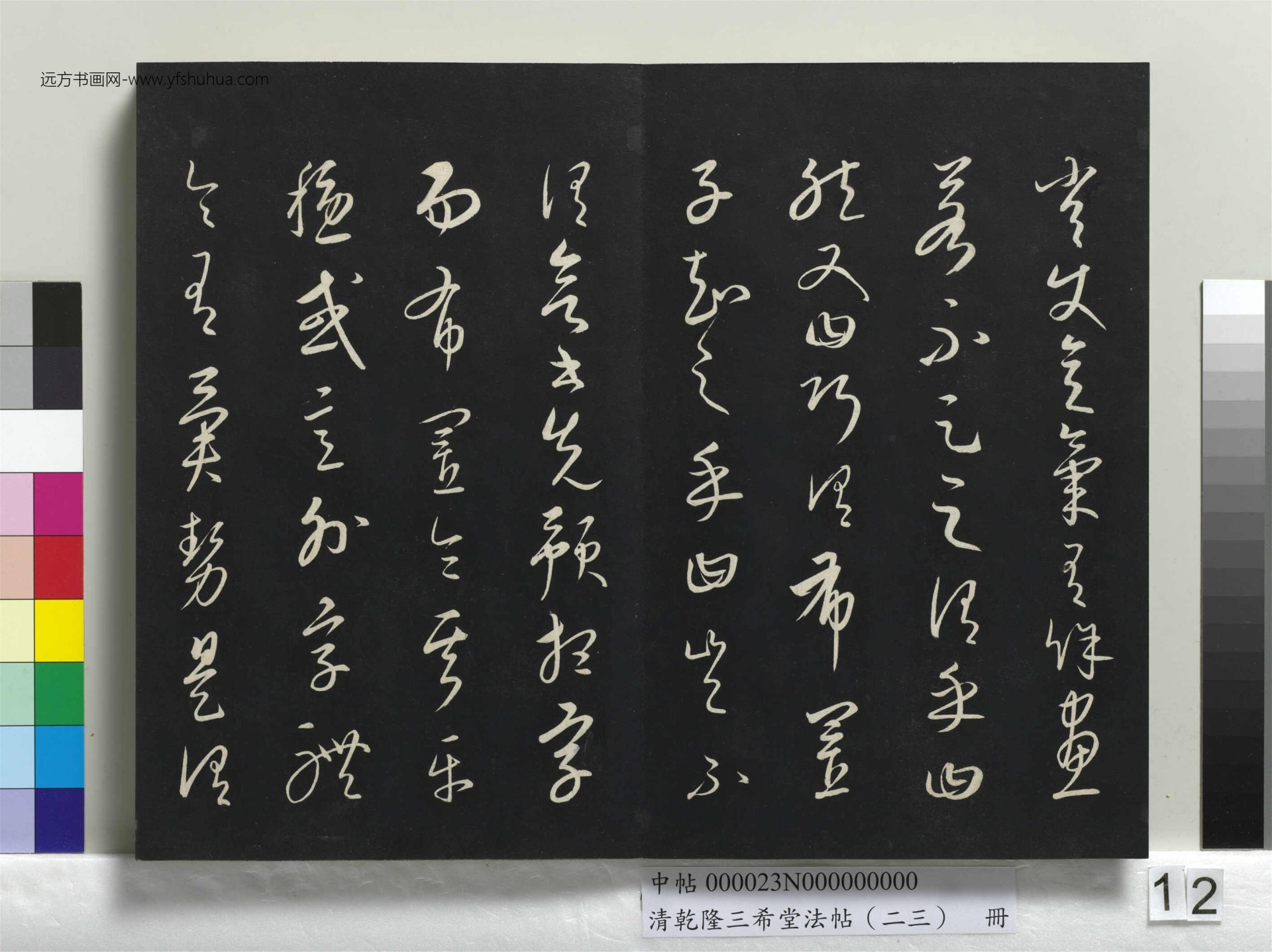 元_康里巎_清乾隆三希堂法帖（二十三）册_ (12)