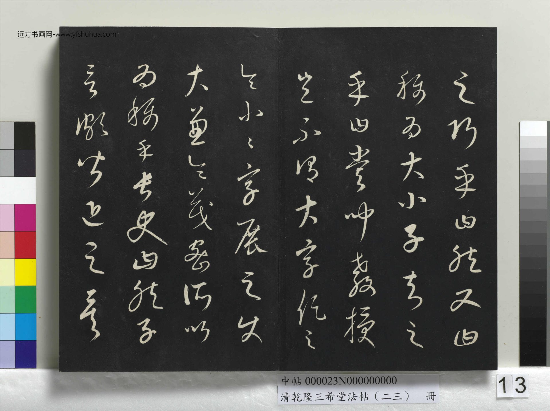 元_康里巎_清乾隆三希堂法帖（二十三）册_ (13)