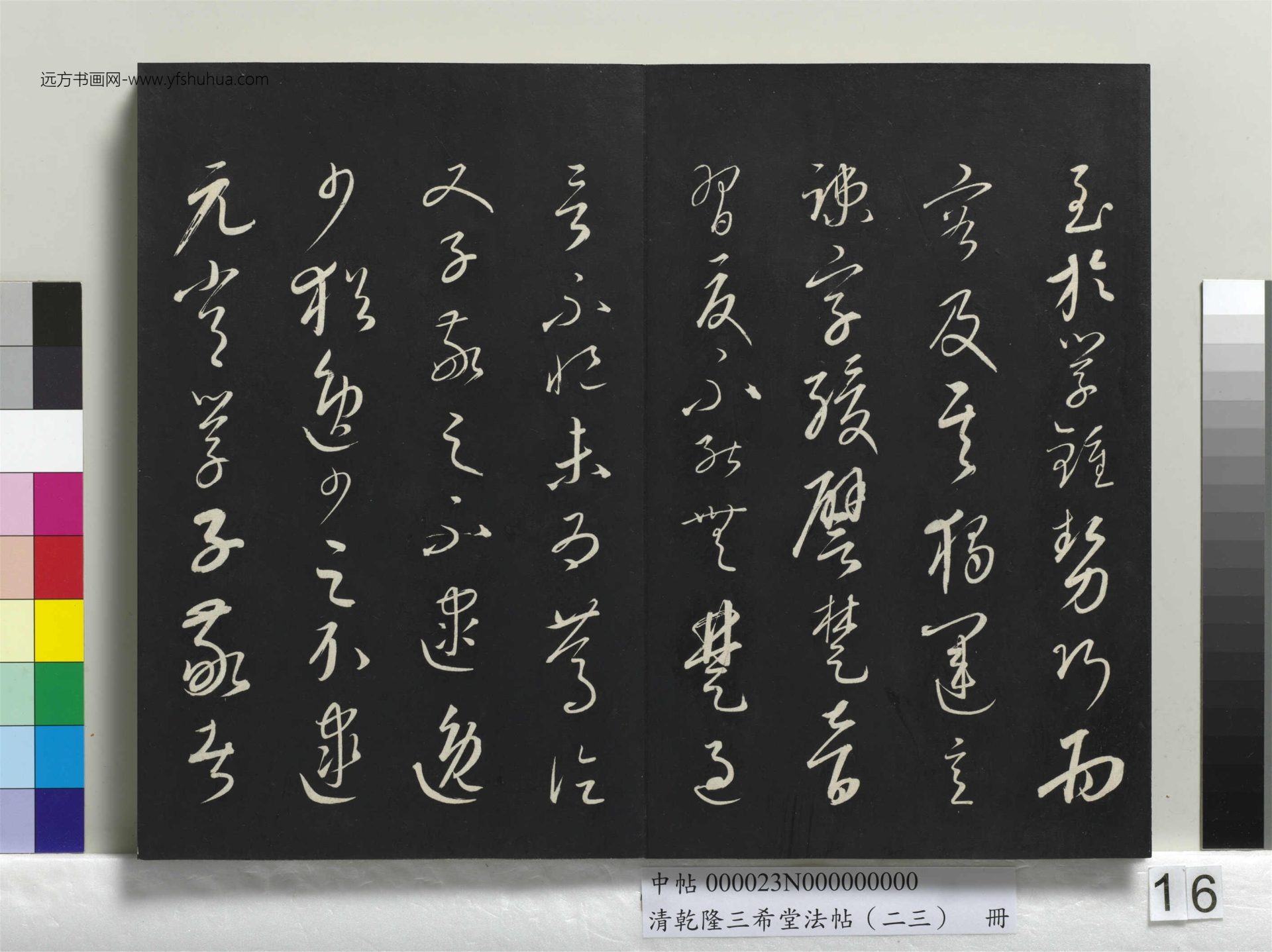 元_康里巎_清乾隆三希堂法帖（二十三）册_ (16)