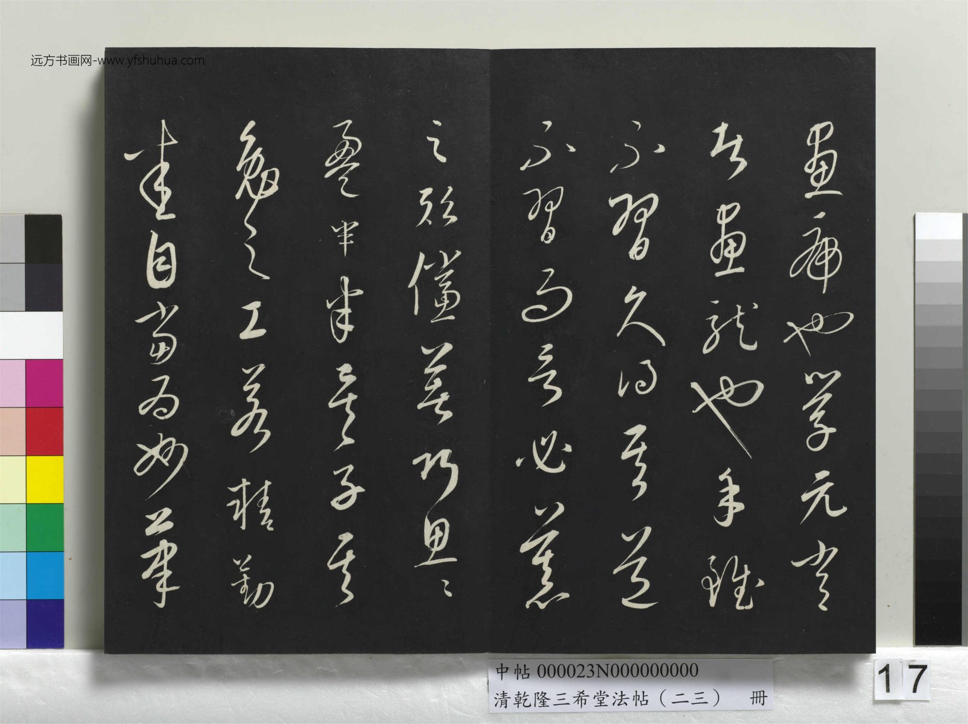 元_康里巎_清乾隆三希堂法帖（二十三）册_ (17)