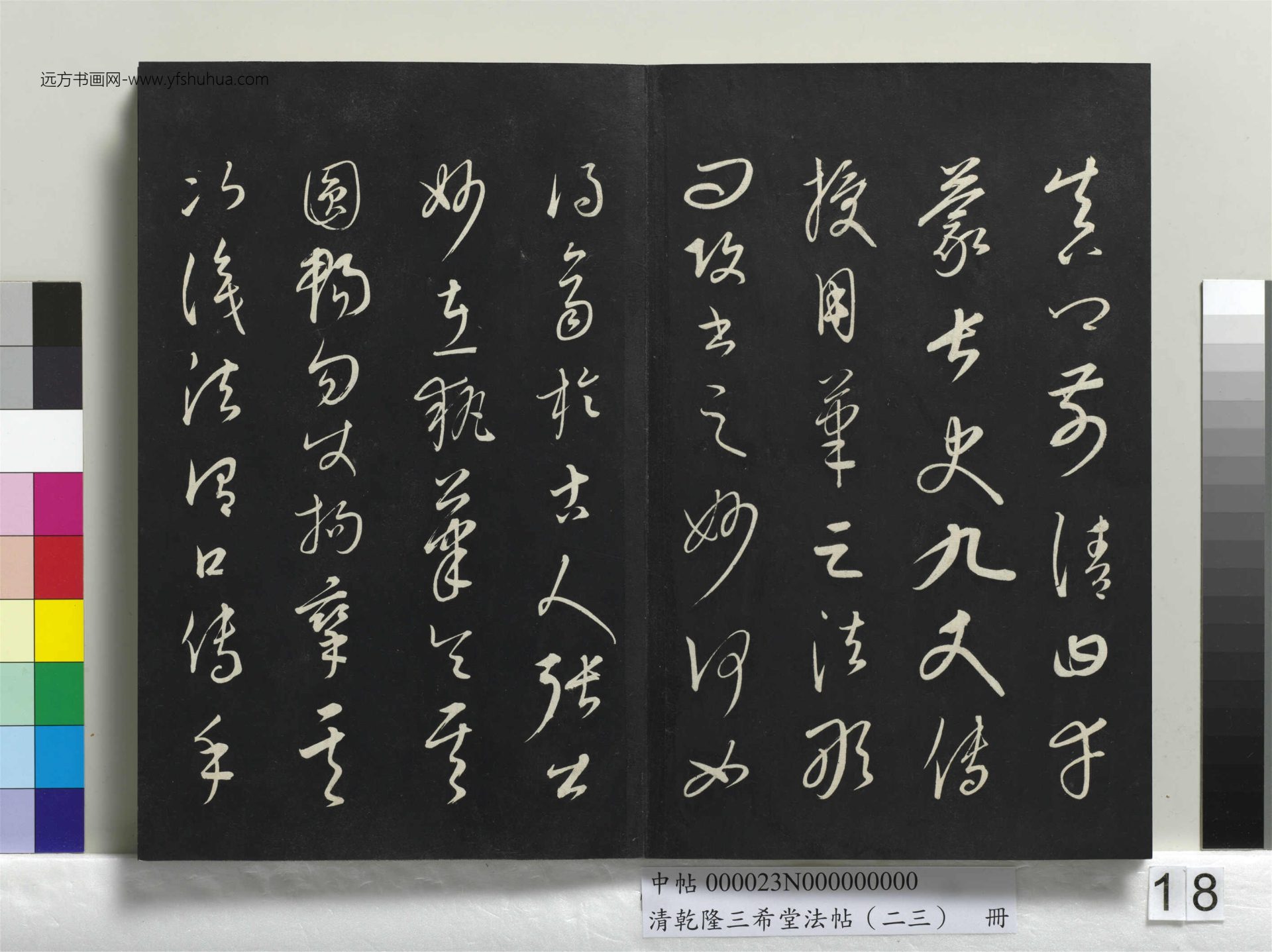 元_康里巎_清乾隆三希堂法帖（二十三）册_ (18)