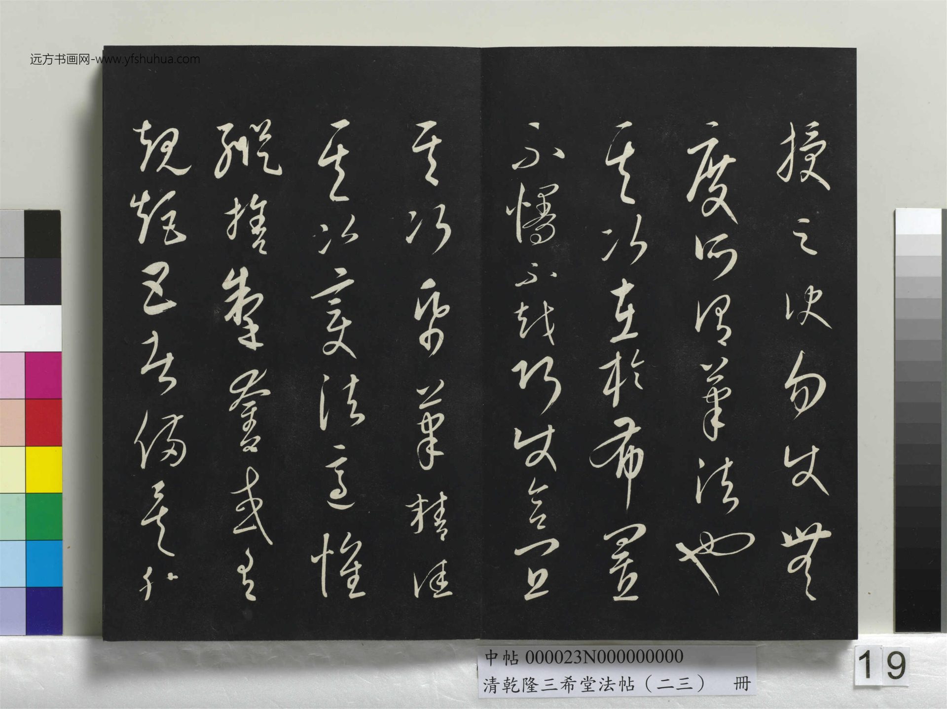 元_康里巎_清乾隆三希堂法帖（二十三）册_ (19)