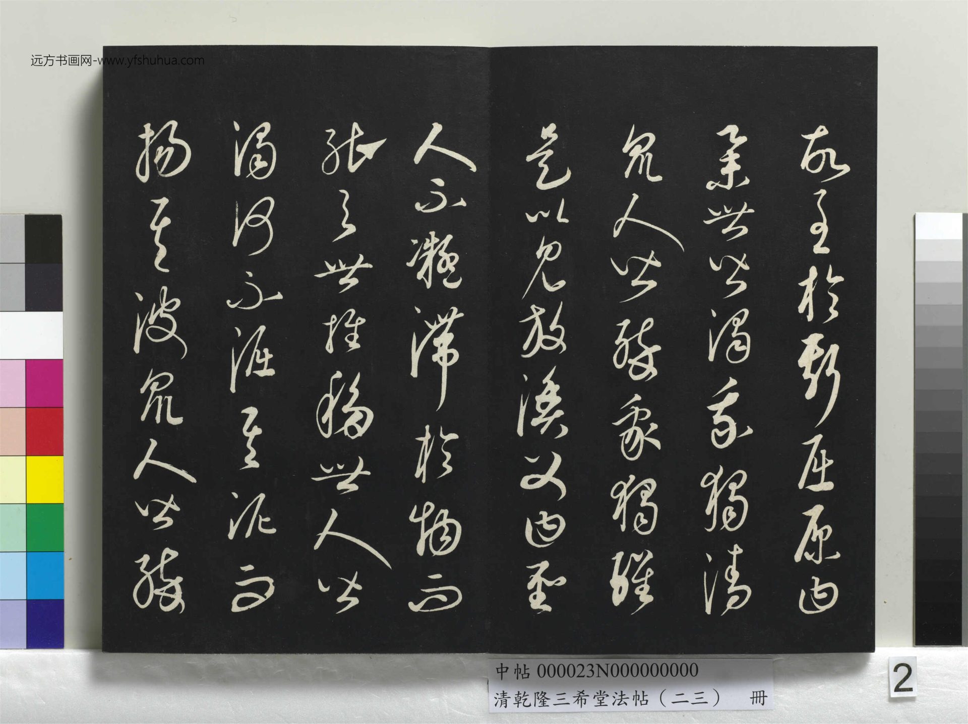 元_康里巎_清乾隆三希堂法帖（二十三）册_ (2)
