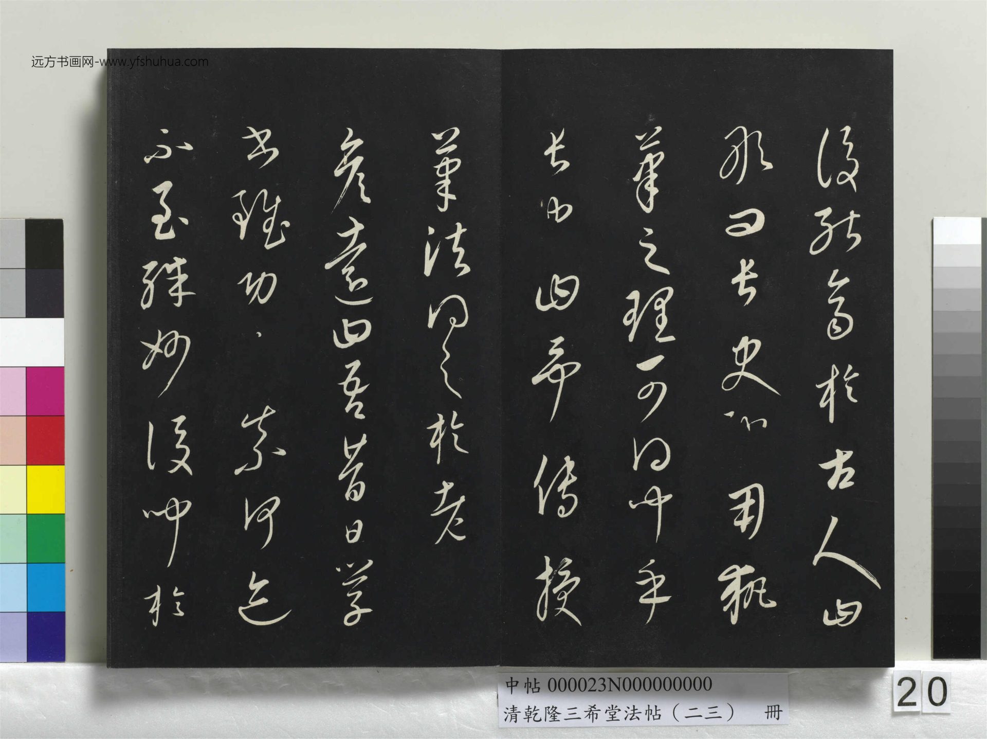 元_康里巎_清乾隆三希堂法帖（二十三）册_ (20)