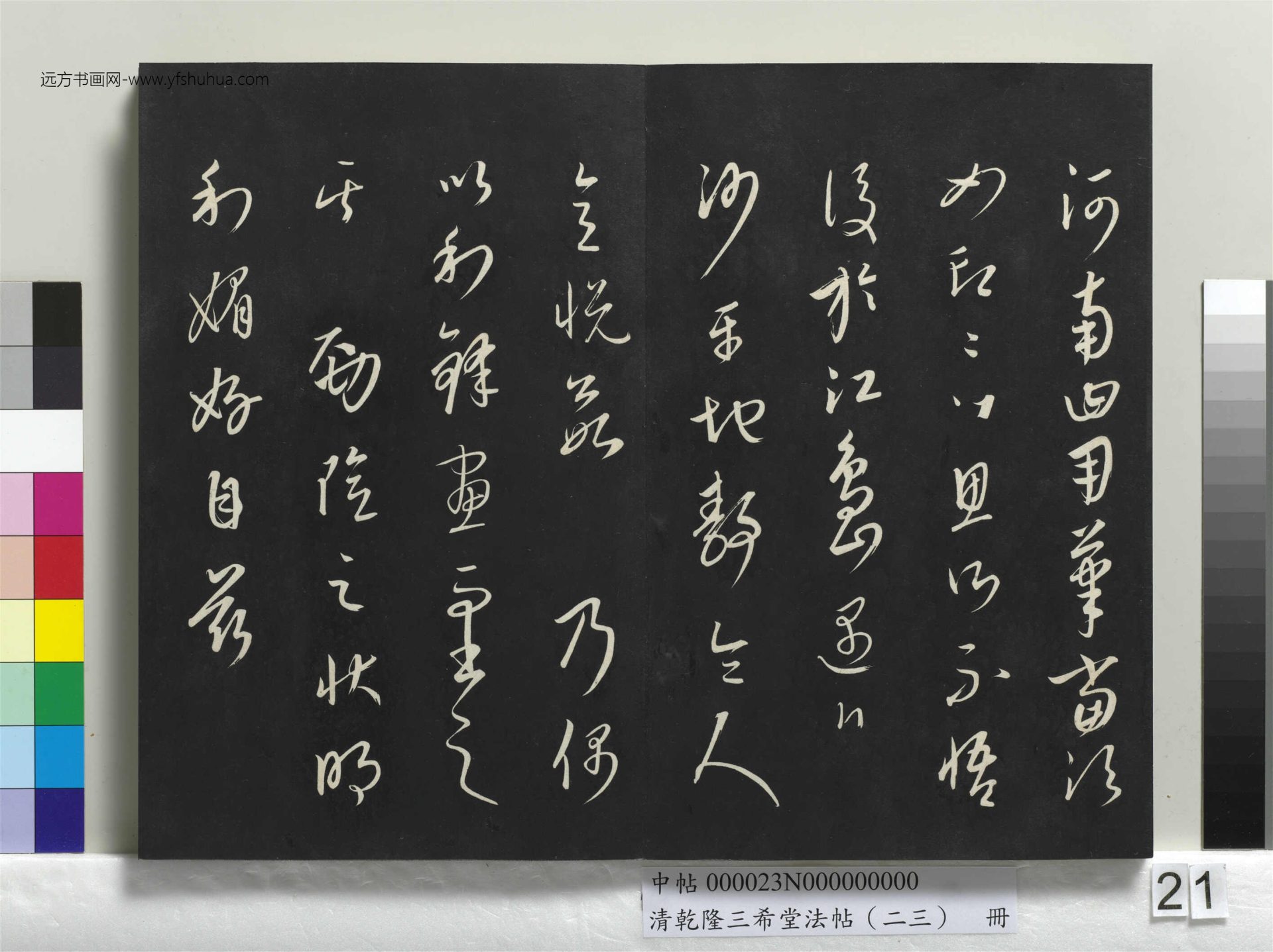 元_康里巎_清乾隆三希堂法帖（二十三）册_ (21)