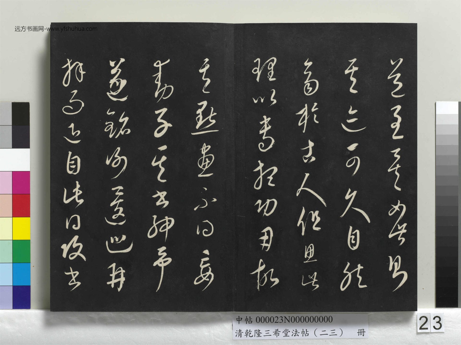元_康里巎_清乾隆三希堂法帖（二十三）册_ (23)