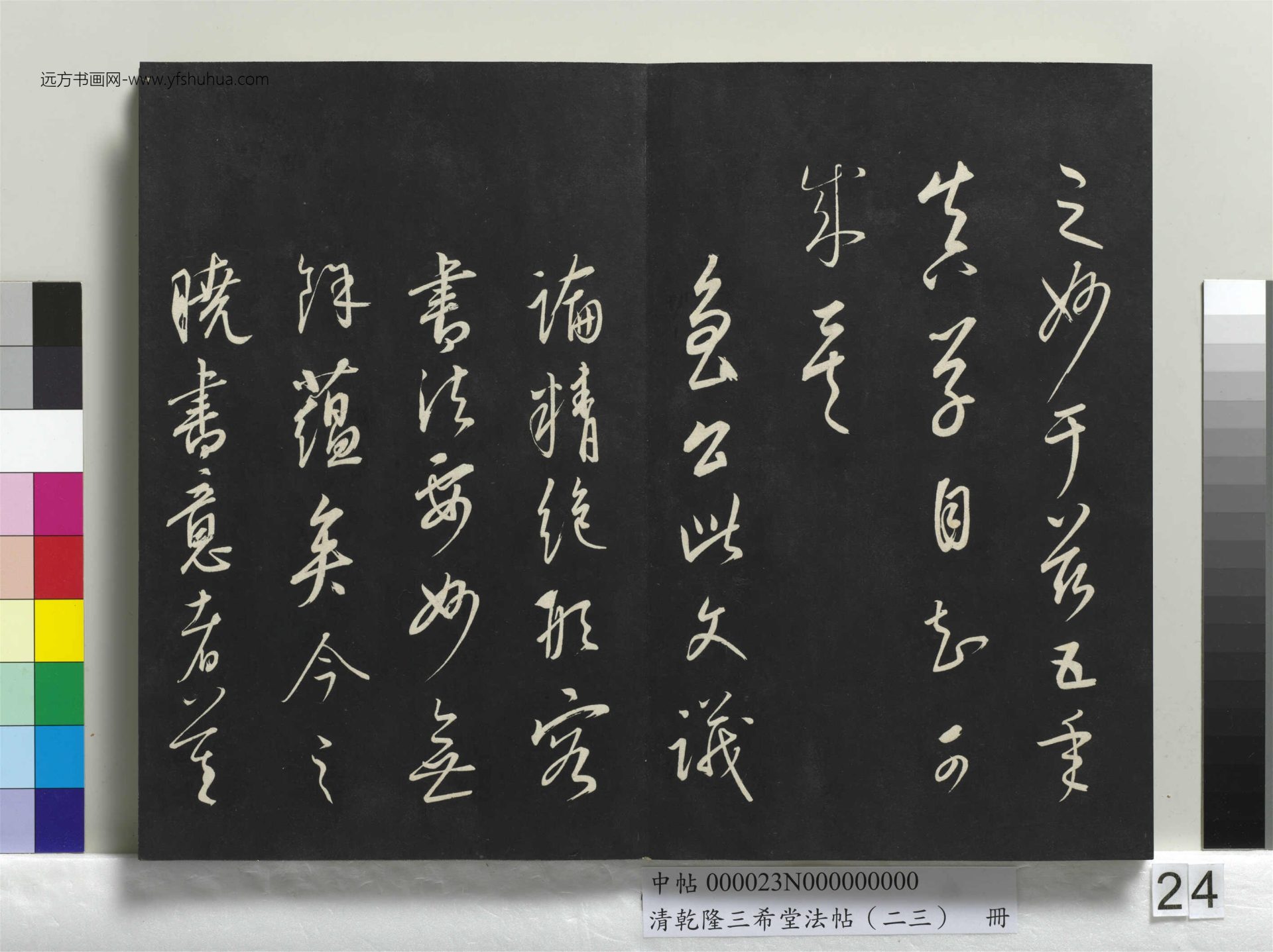 元_康里巎_清乾隆三希堂法帖（二十三）册_ (24)