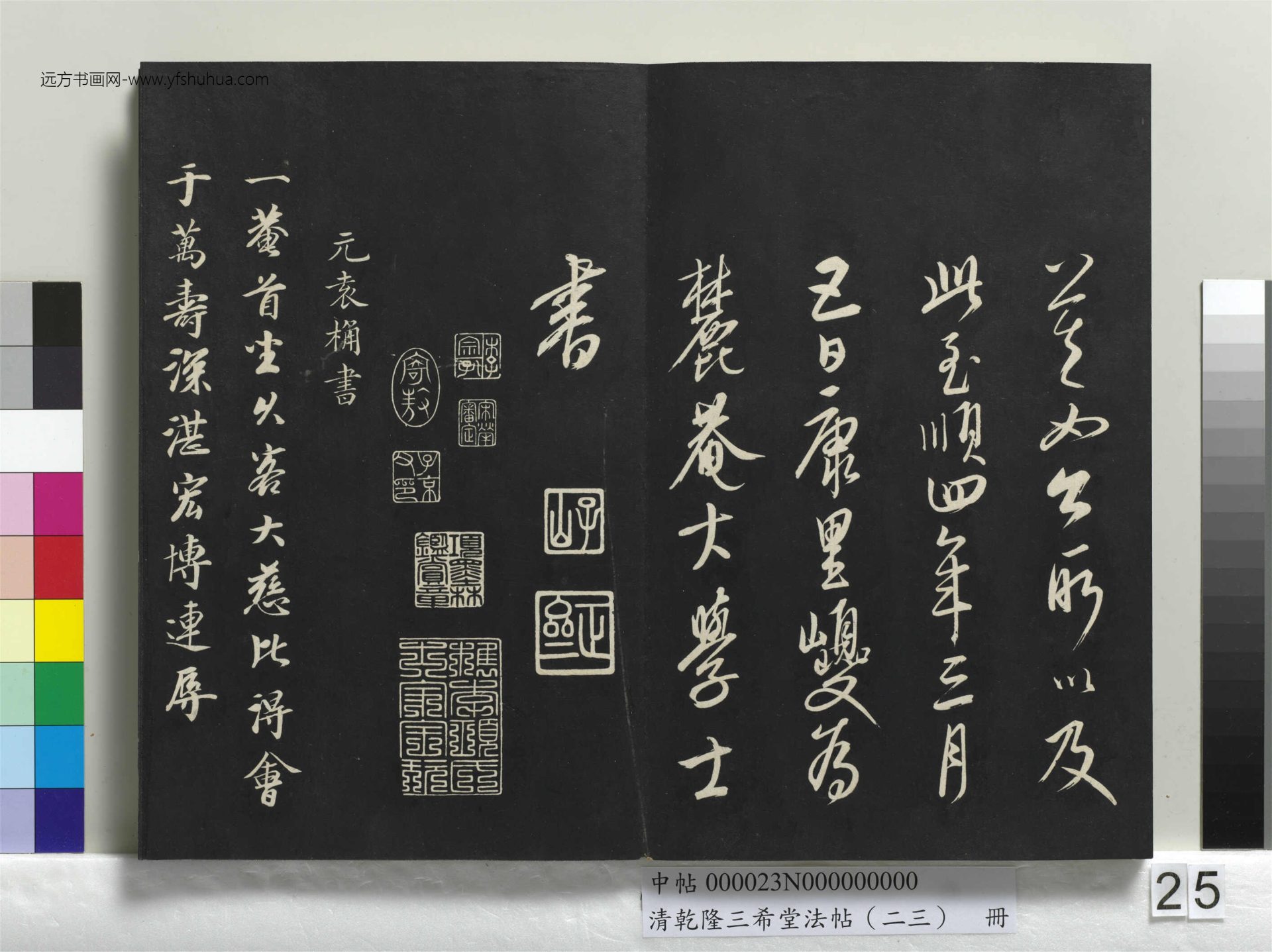 元_康里巎_清乾隆三希堂法帖（二十三）册_ (25)