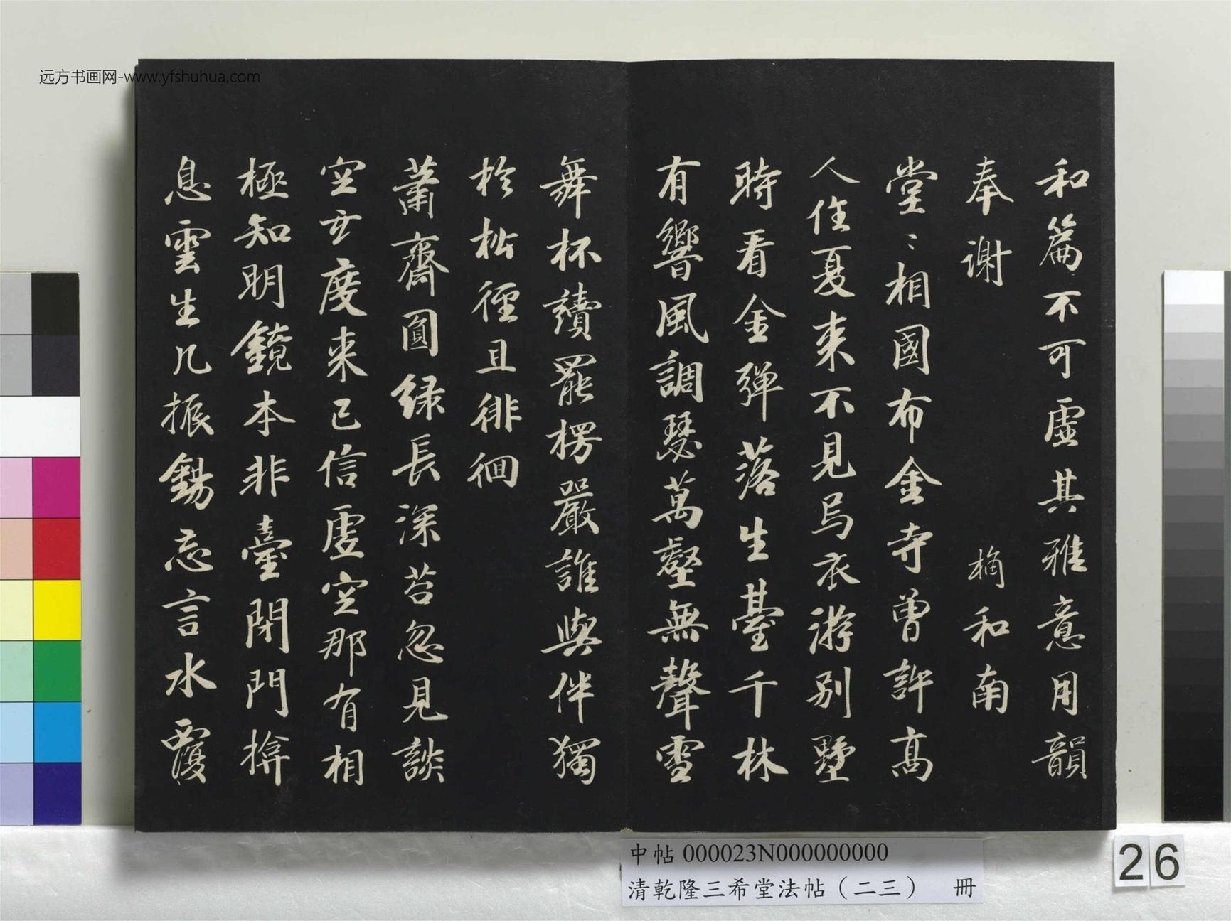 元_康里巎_清乾隆三希堂法帖（二十三）册_ (26)