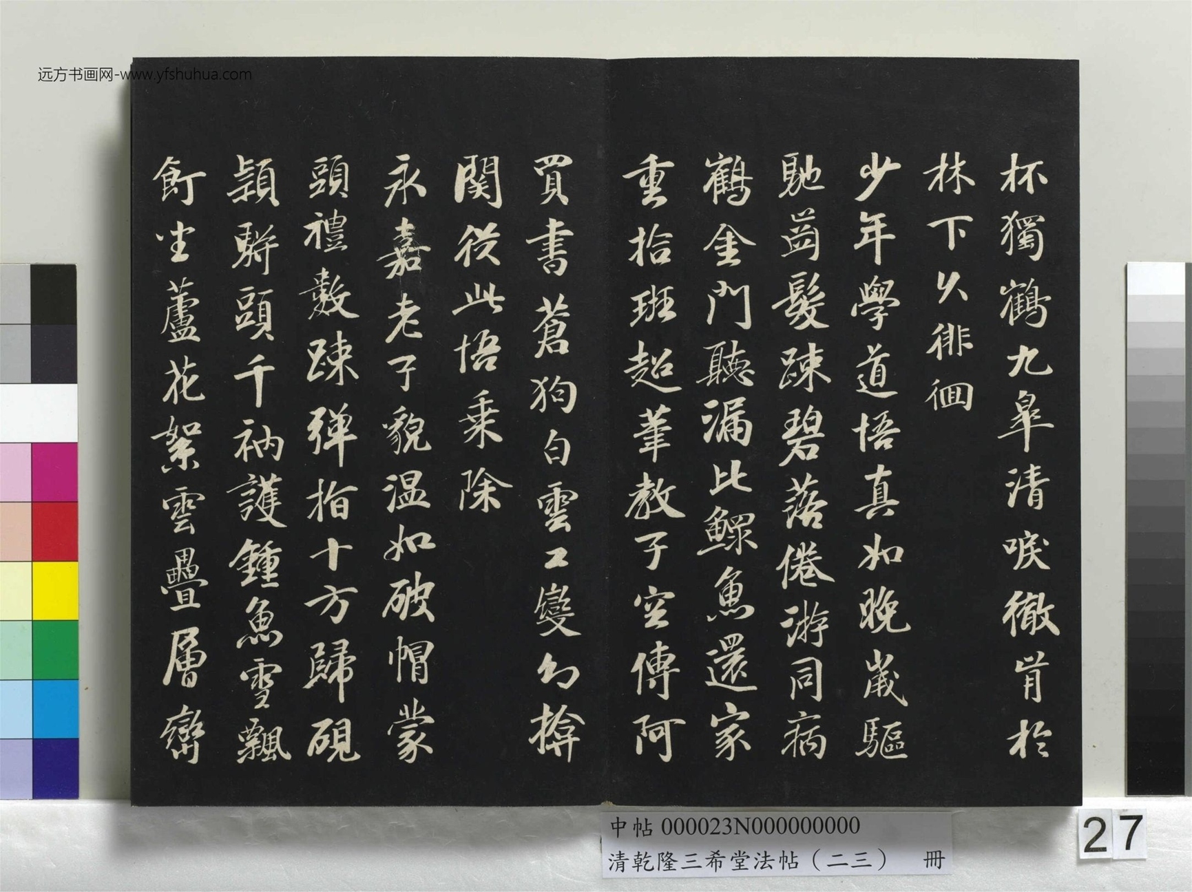 元_康里巎_清乾隆三希堂法帖（二十三）册_ (27)