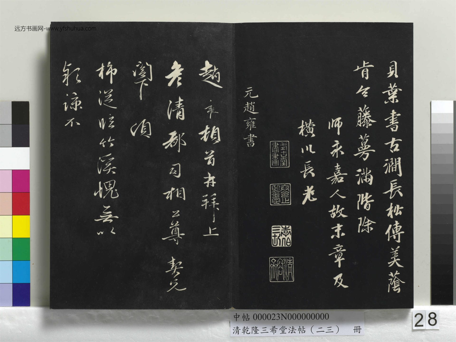 元_康里巎_清乾隆三希堂法帖（二十三）册_ (28)