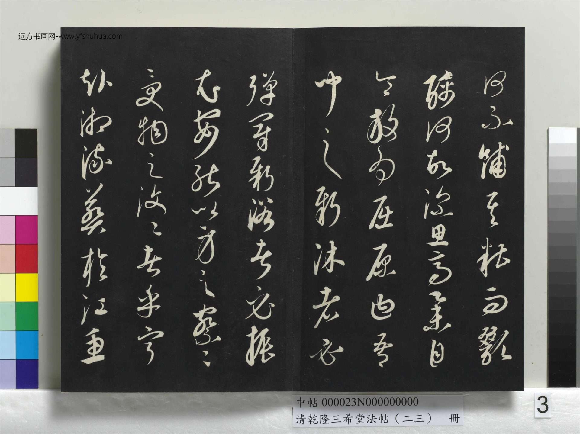 元_康里巎_清乾隆三希堂法帖（二十三）册_ (3)