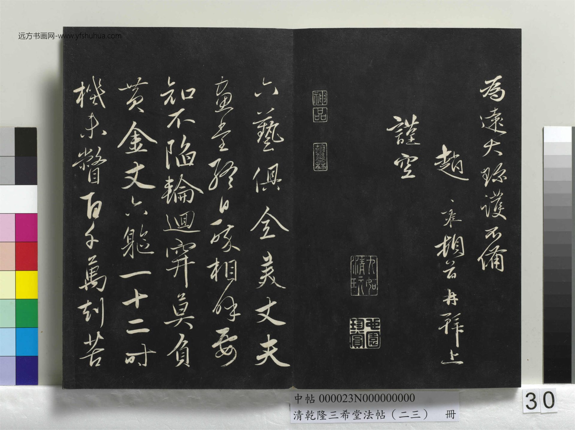 元_康里巎_清乾隆三希堂法帖（二十三）册_ (30)