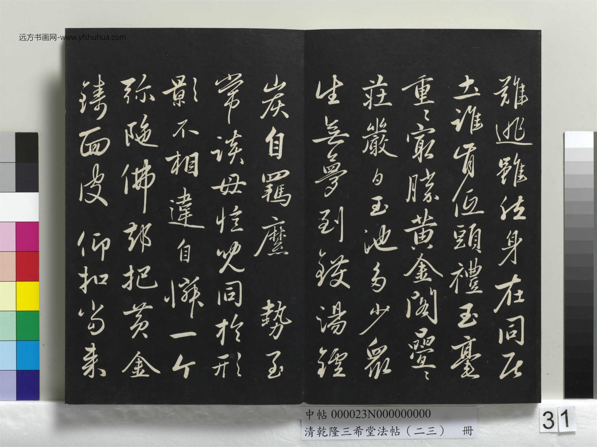 元_康里巎_清乾隆三希堂法帖（二十三）册_ (31)