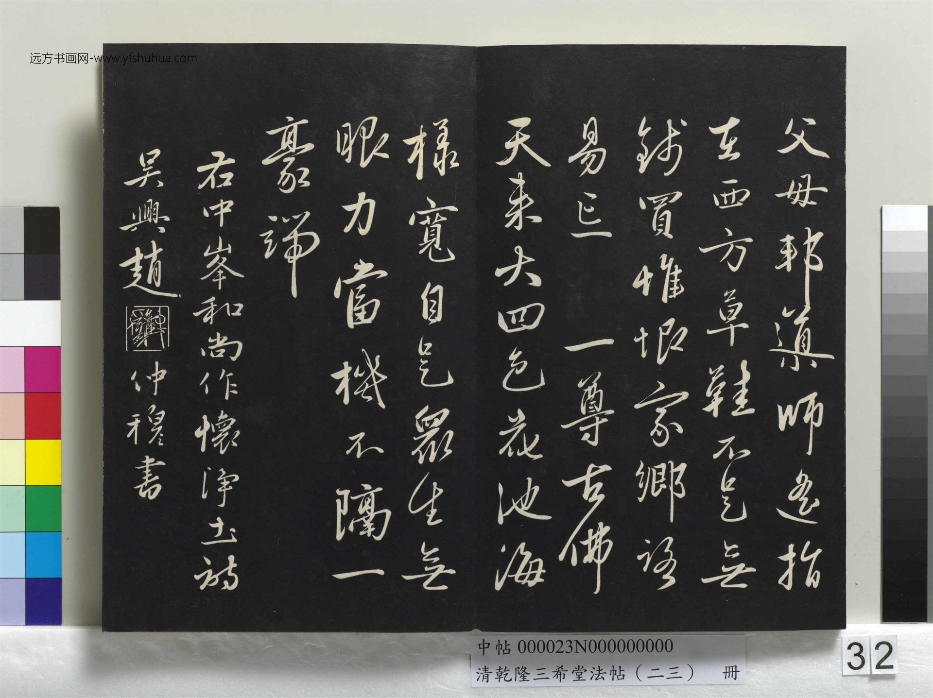 元_康里巎_清乾隆三希堂法帖（二十三）册_ (32)