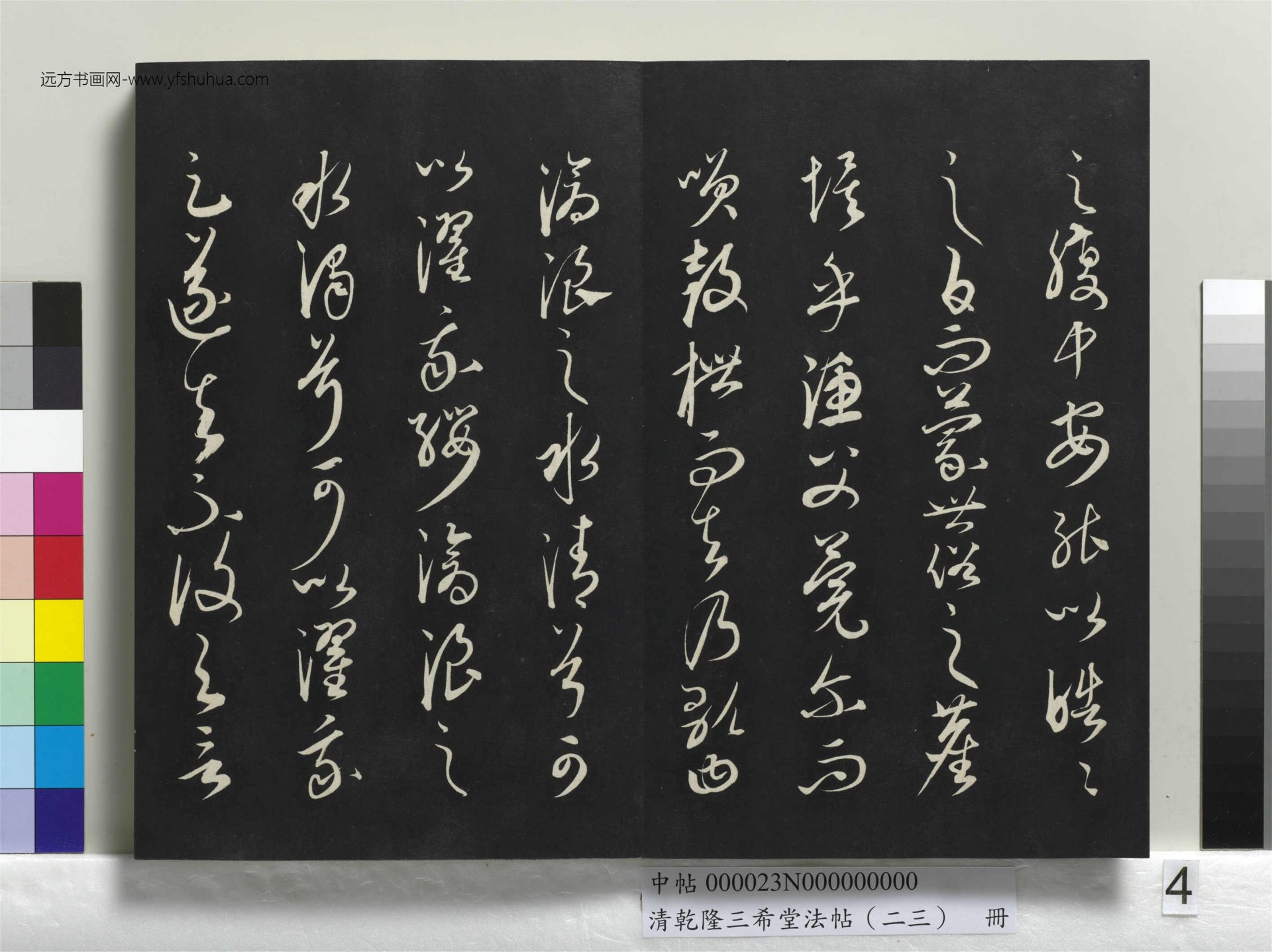 元_康里巎_清乾隆三希堂法帖（二十三）册_ (4)