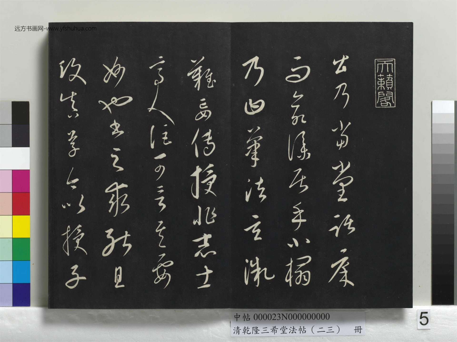 元_康里巎_清乾隆三希堂法帖（二十三）册_ (5)