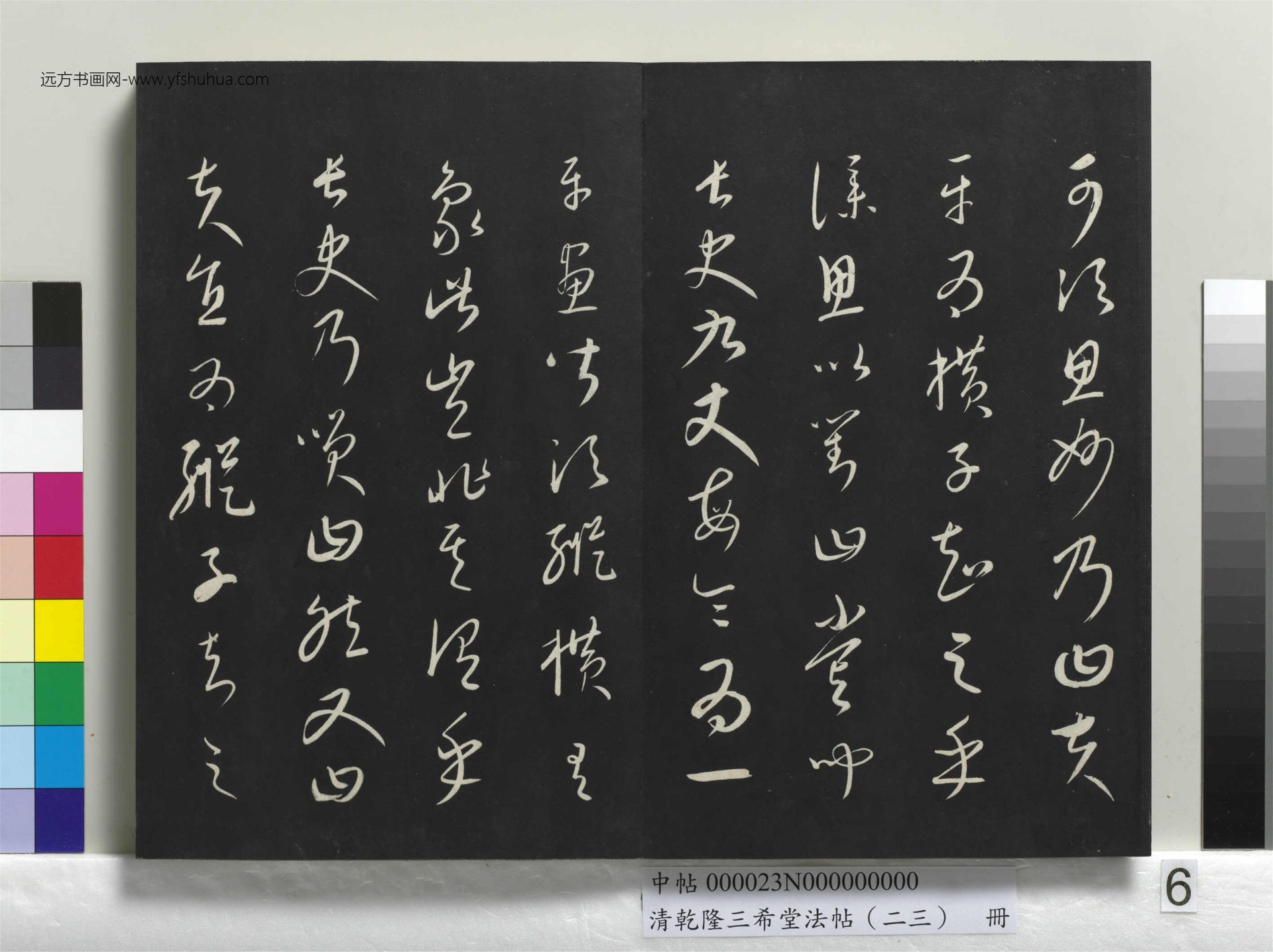 元_康里巎_清乾隆三希堂法帖（二十三）册_ (6)