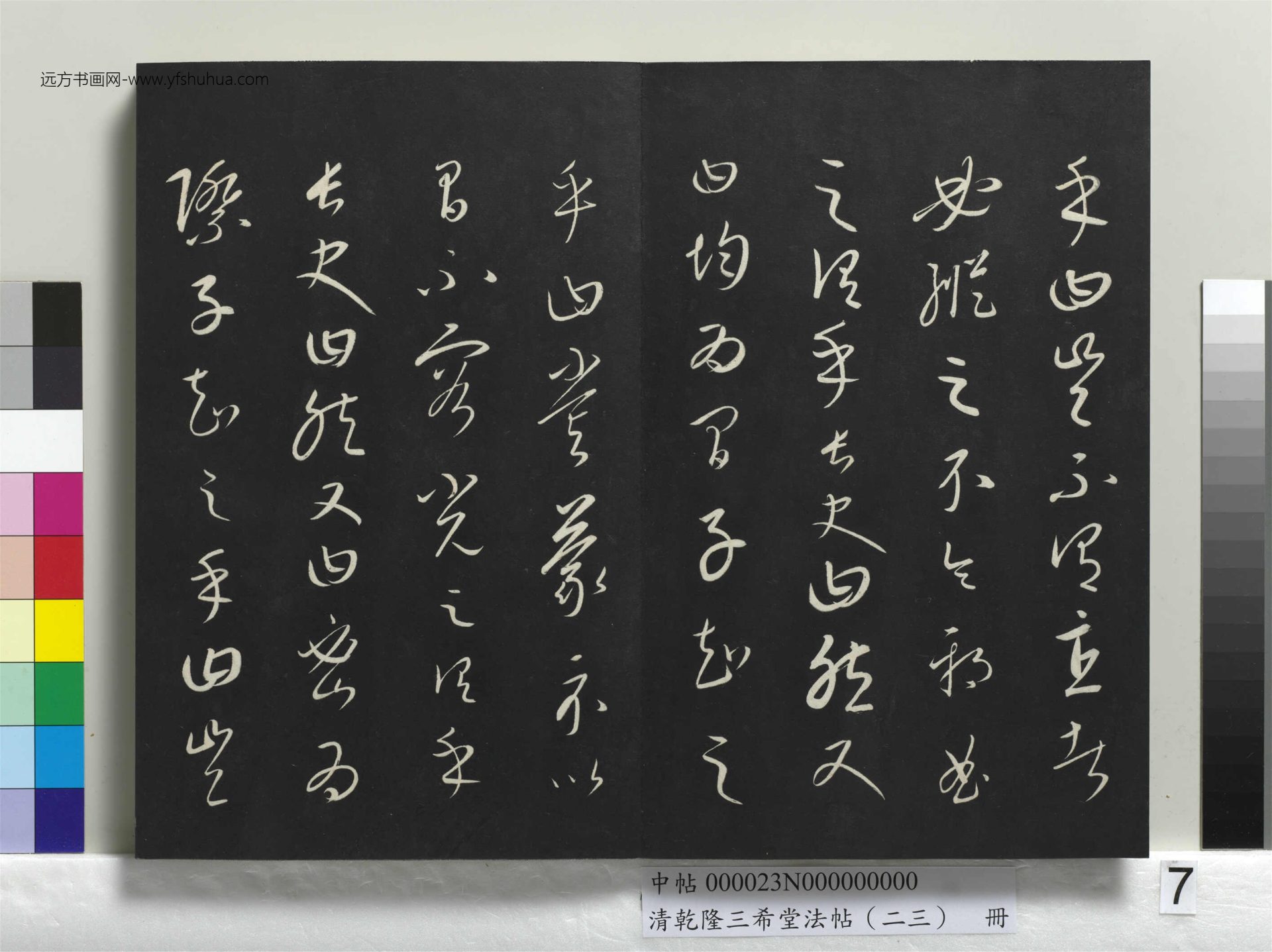 元_康里巎_清乾隆三希堂法帖（二十三）册_ (7)