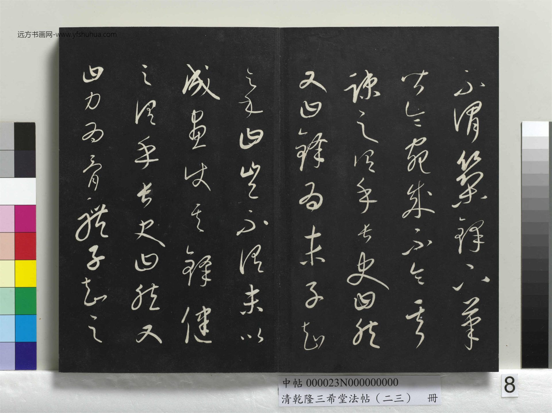 元_康里巎_清乾隆三希堂法帖（二十三）册_ (8)