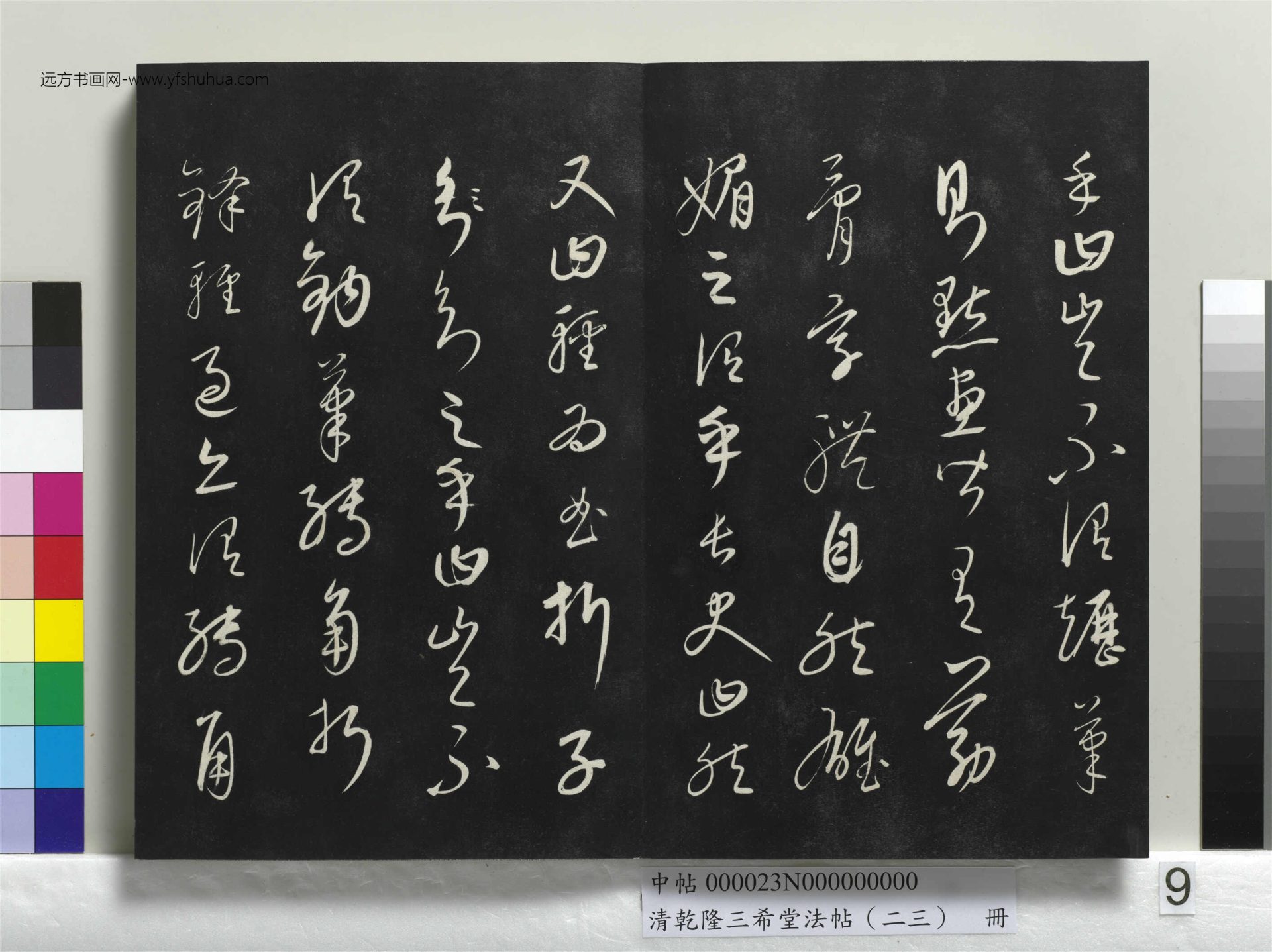元_康里巎_清乾隆三希堂法帖（二十三）册_ (9)