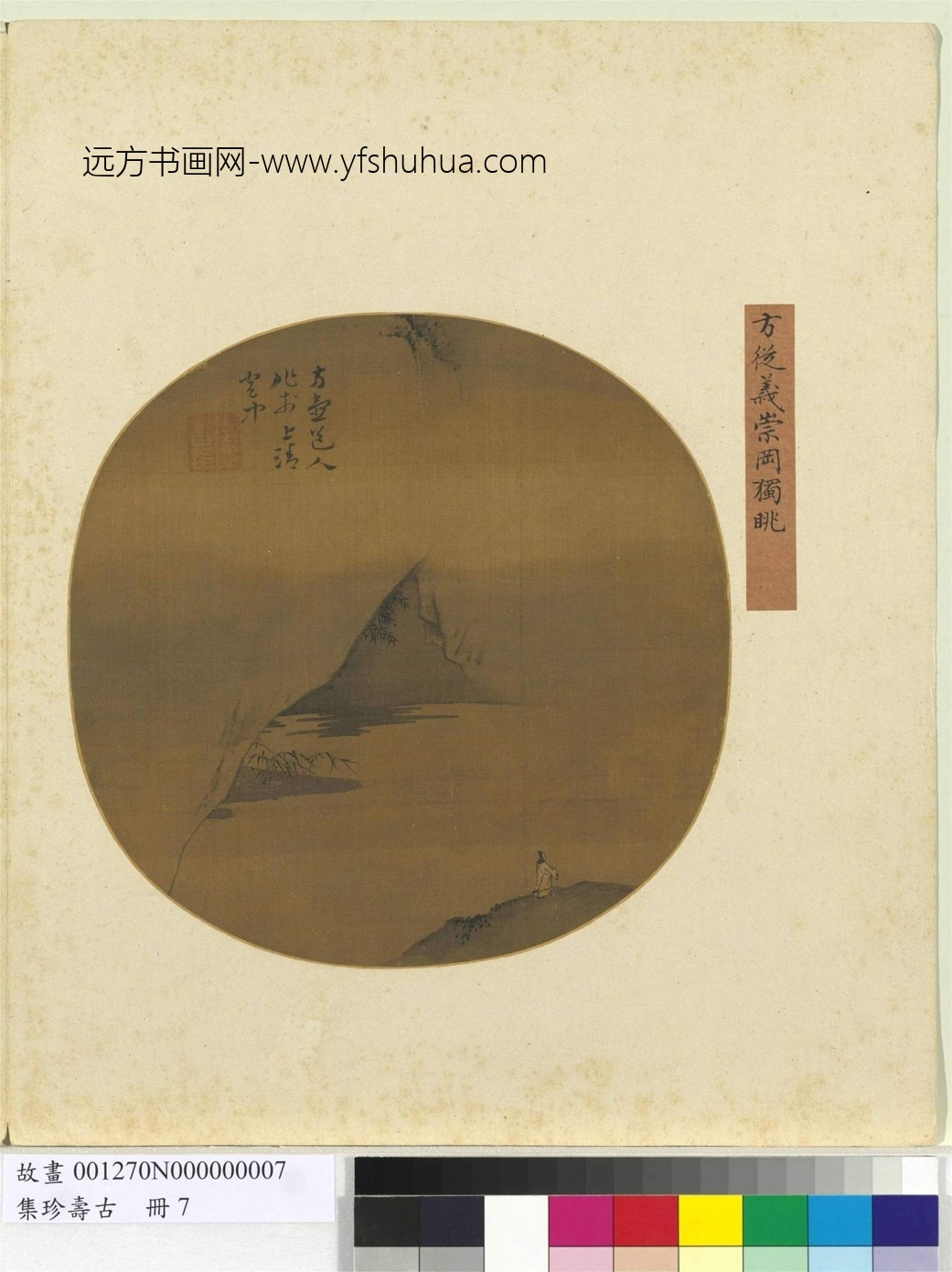 元_方从义_崇冈独眺图