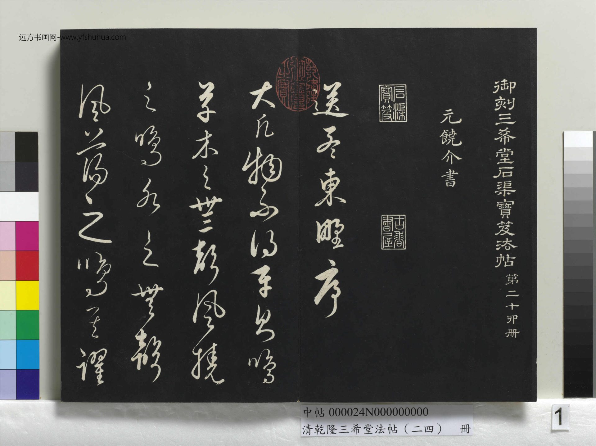 元_饶介_清乾隆三希堂法帖（二十四）册_ (1)