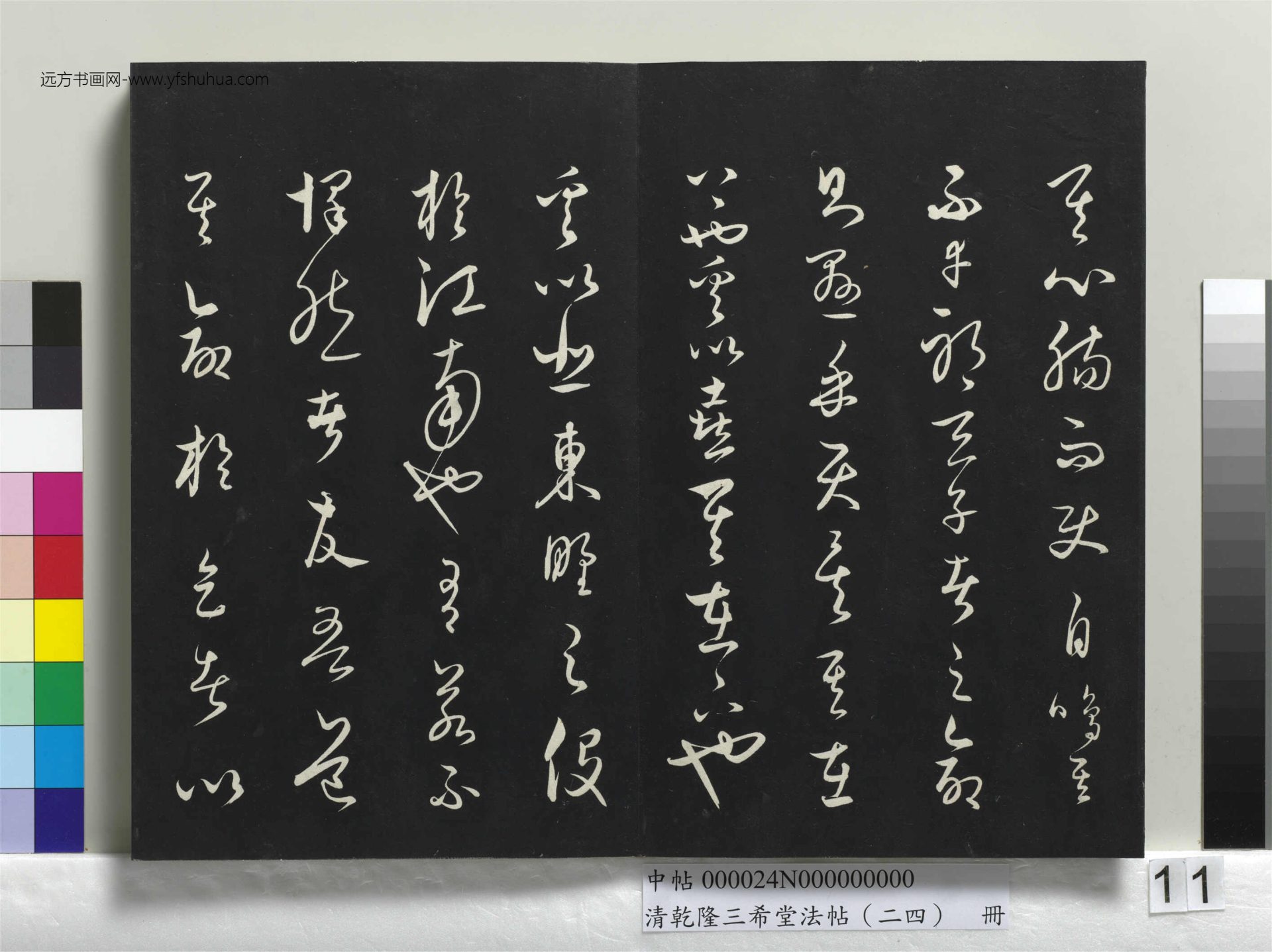 元_饶介_清乾隆三希堂法帖（二十四）册_ (11)