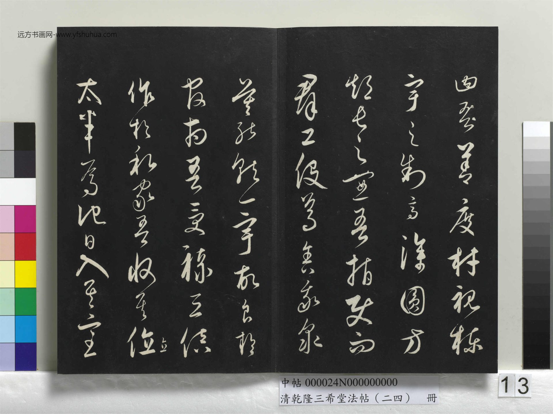 元_饶介_清乾隆三希堂法帖（二十四）册_ (13)