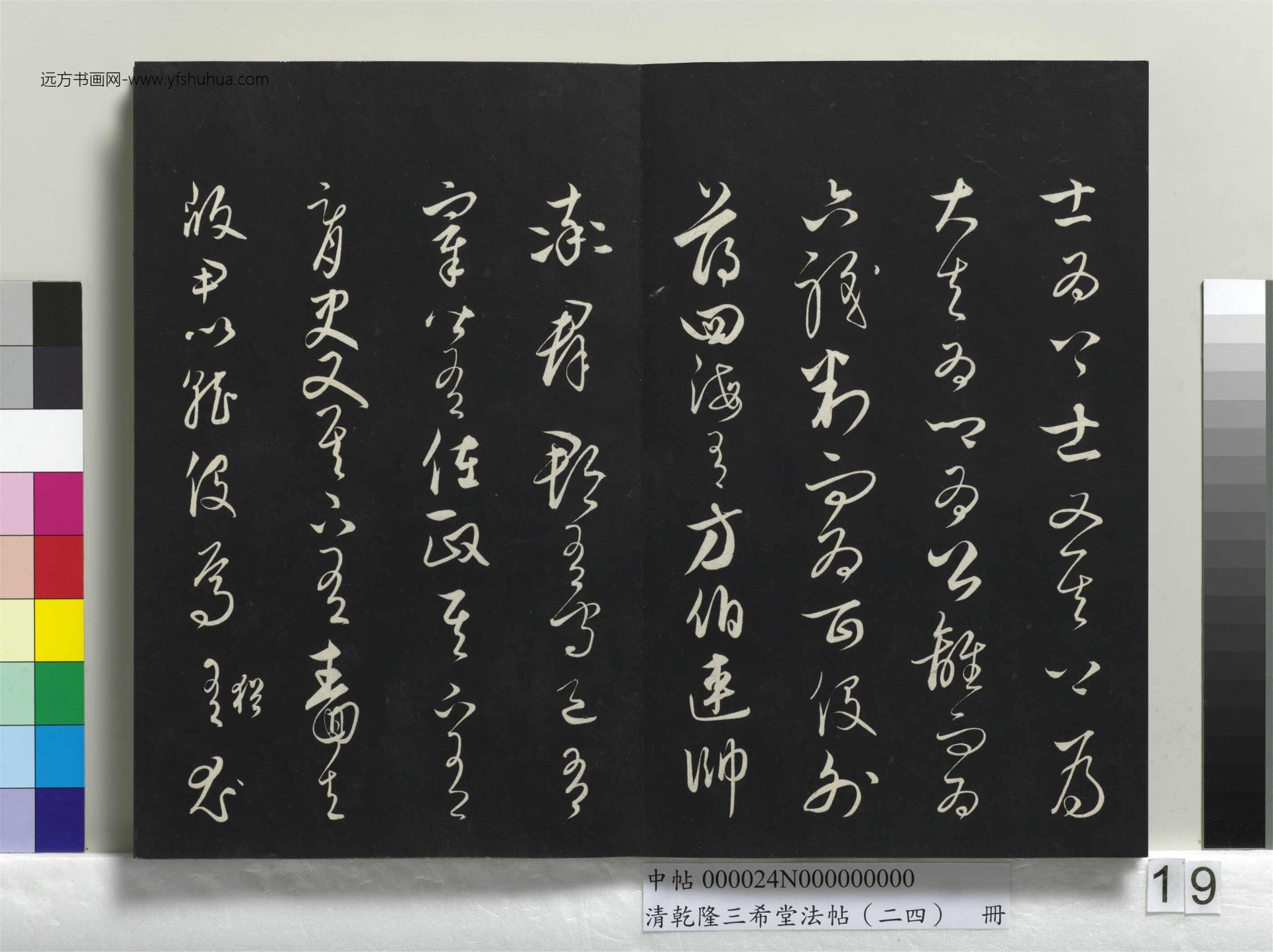 元_饶介_清乾隆三希堂法帖（二十四）册_ (19)
