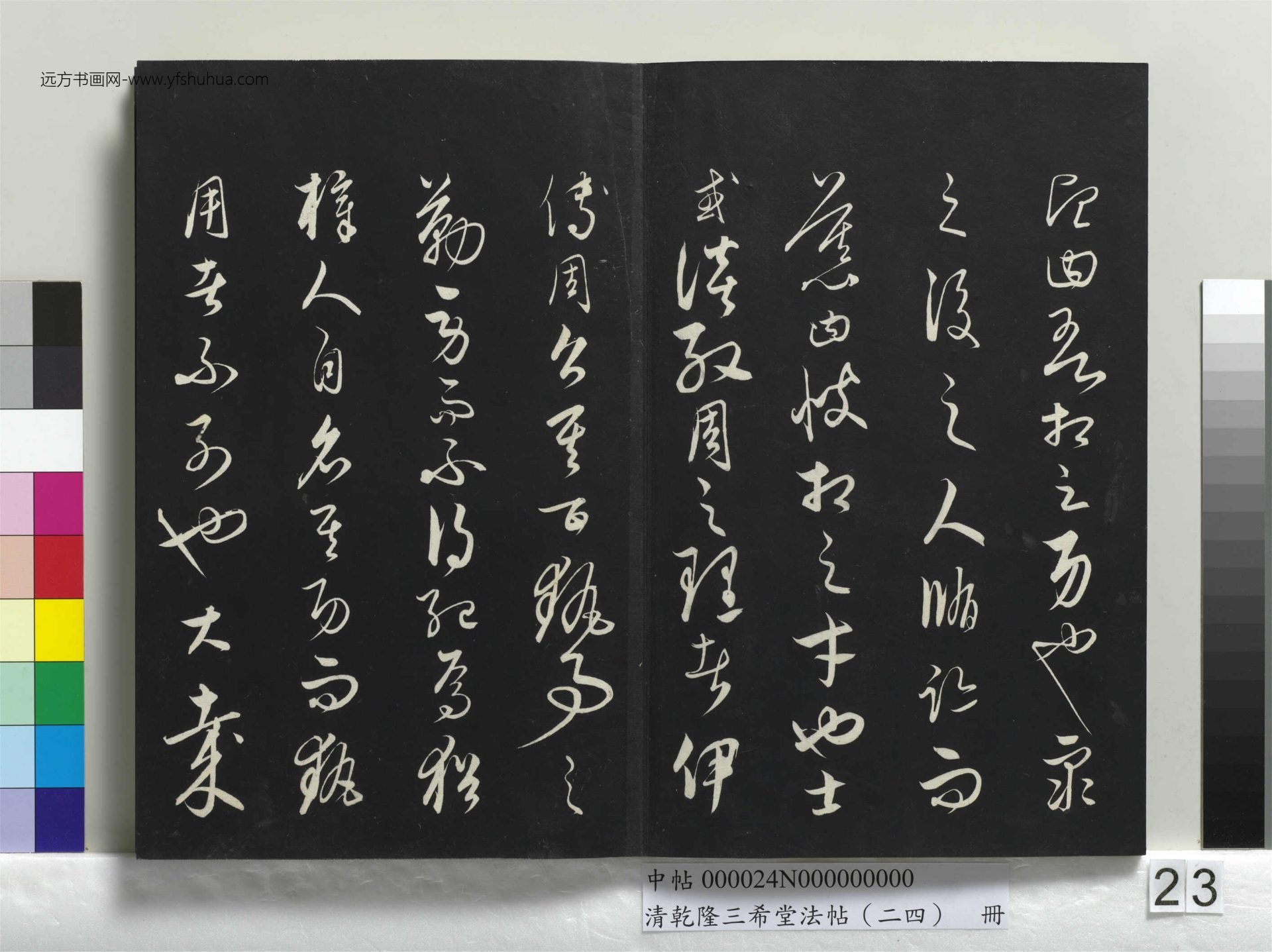 元_饶介_清乾隆三希堂法帖（二十四）册_ (23)