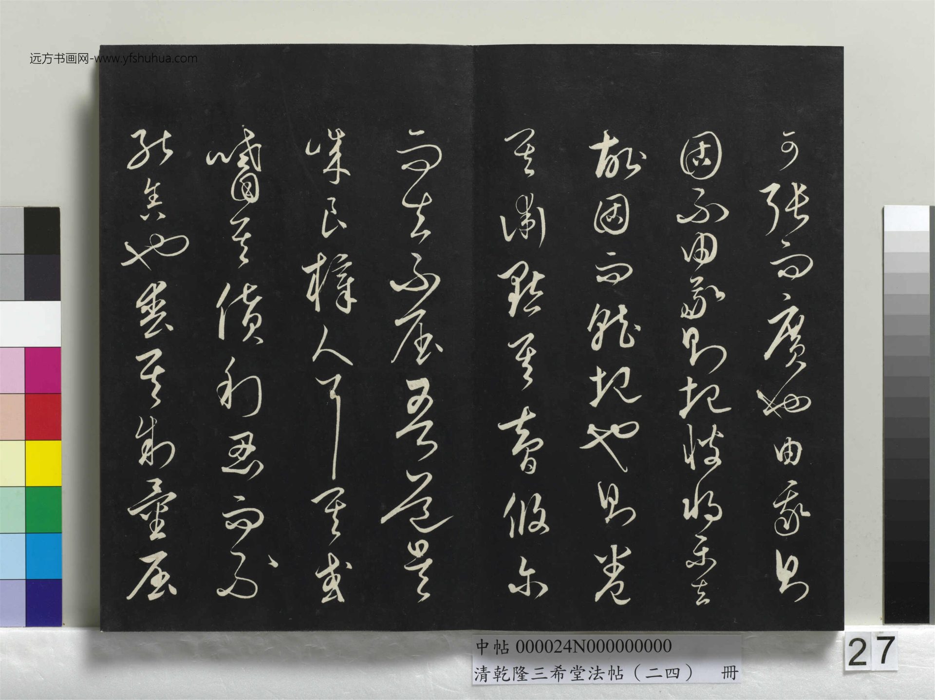 元_饶介_清乾隆三希堂法帖（二十四）册_ (27)