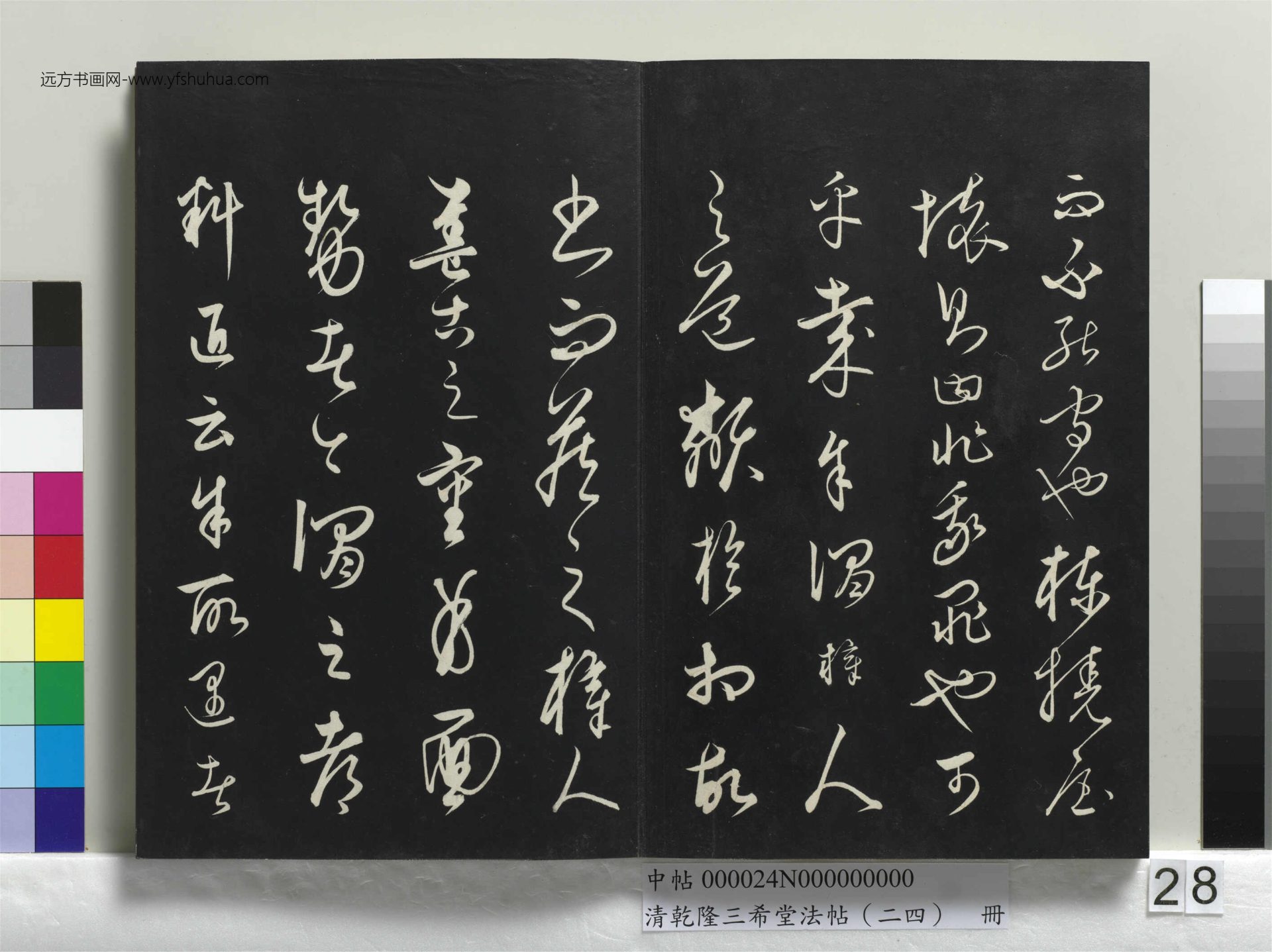 元_饶介_清乾隆三希堂法帖（二十四）册_ (28)