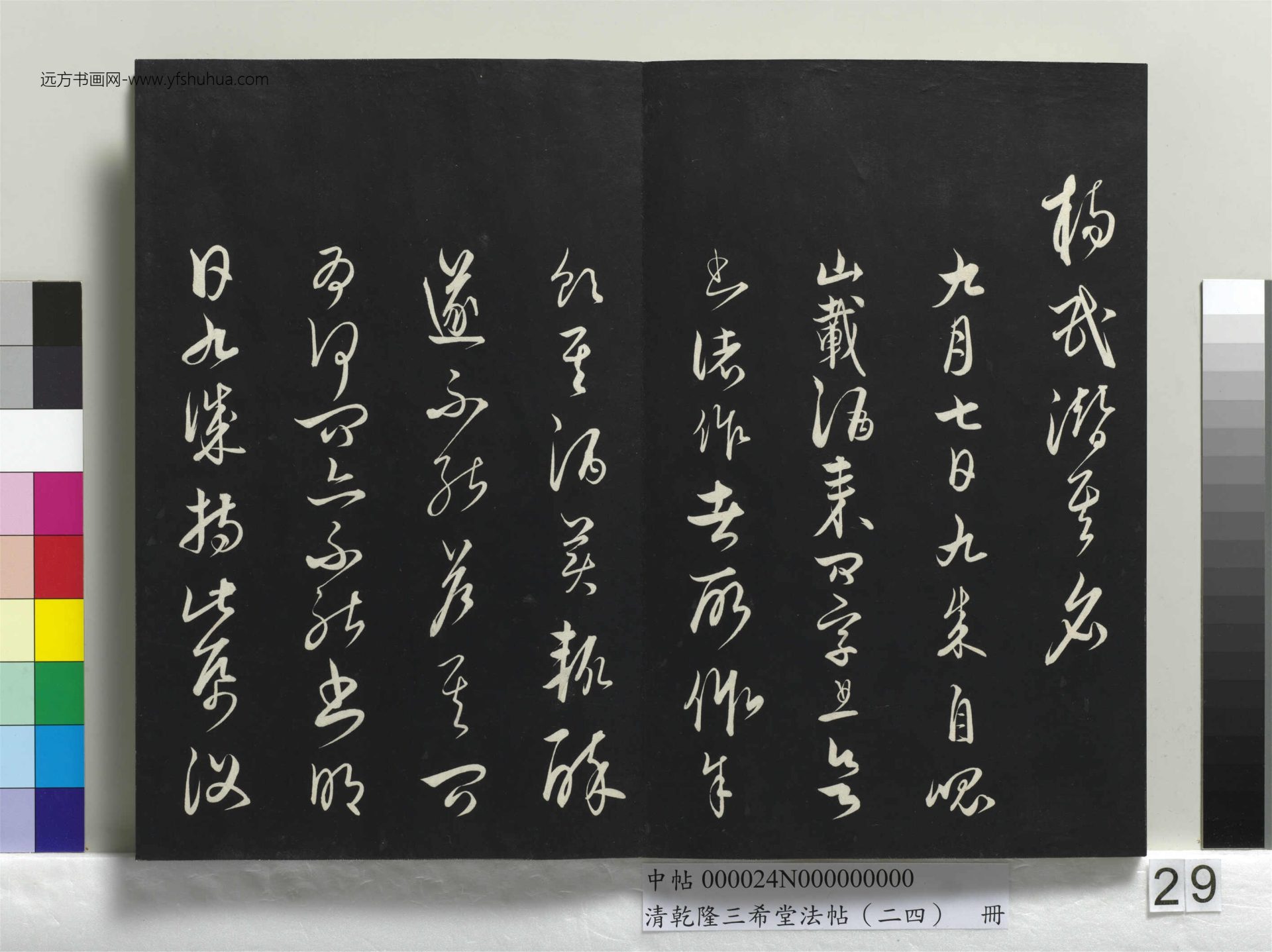 元_饶介_清乾隆三希堂法帖（二十四）册_ (29)
