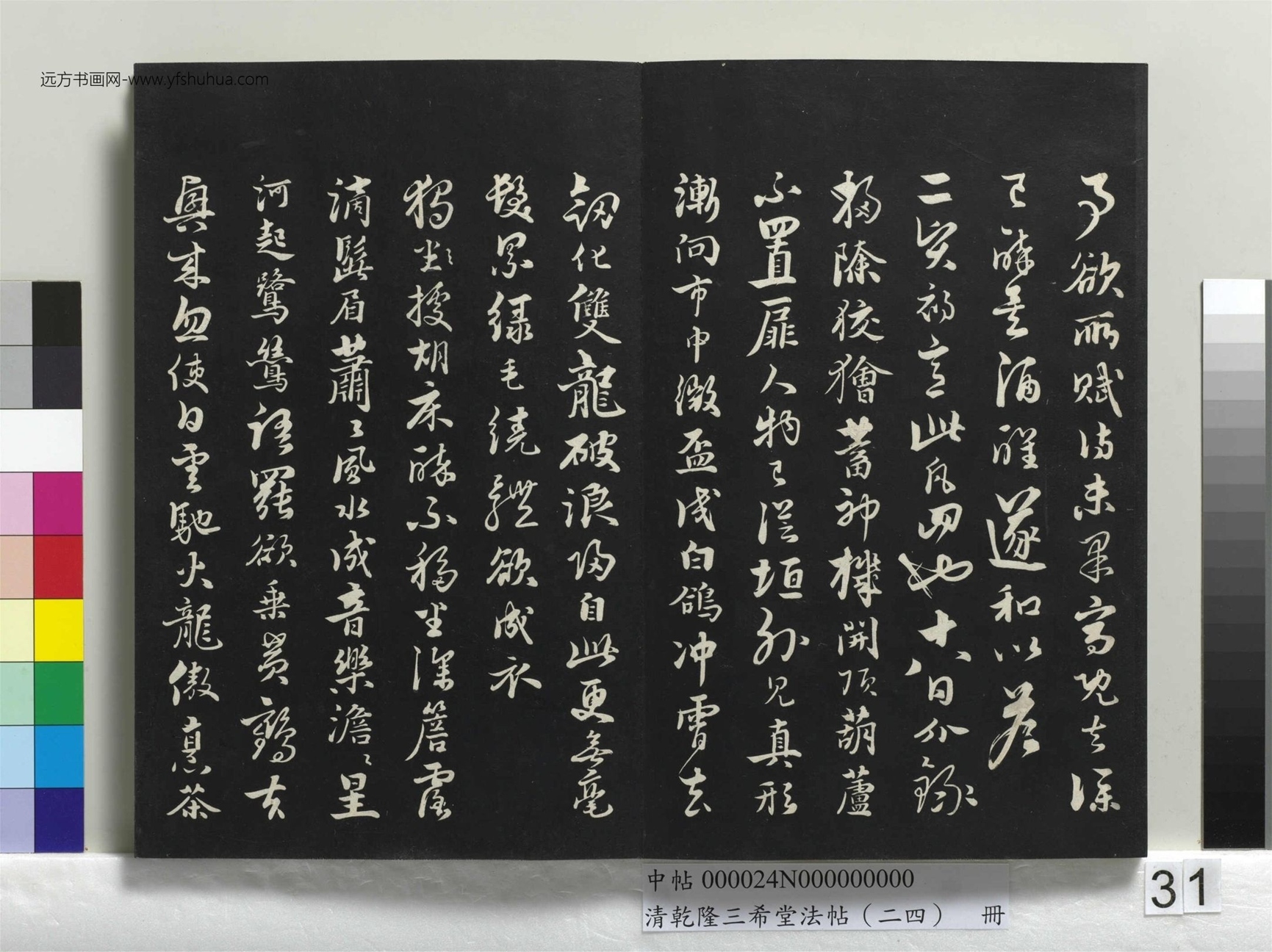 元_饶介_清乾隆三希堂法帖（二十四）册_ (31)