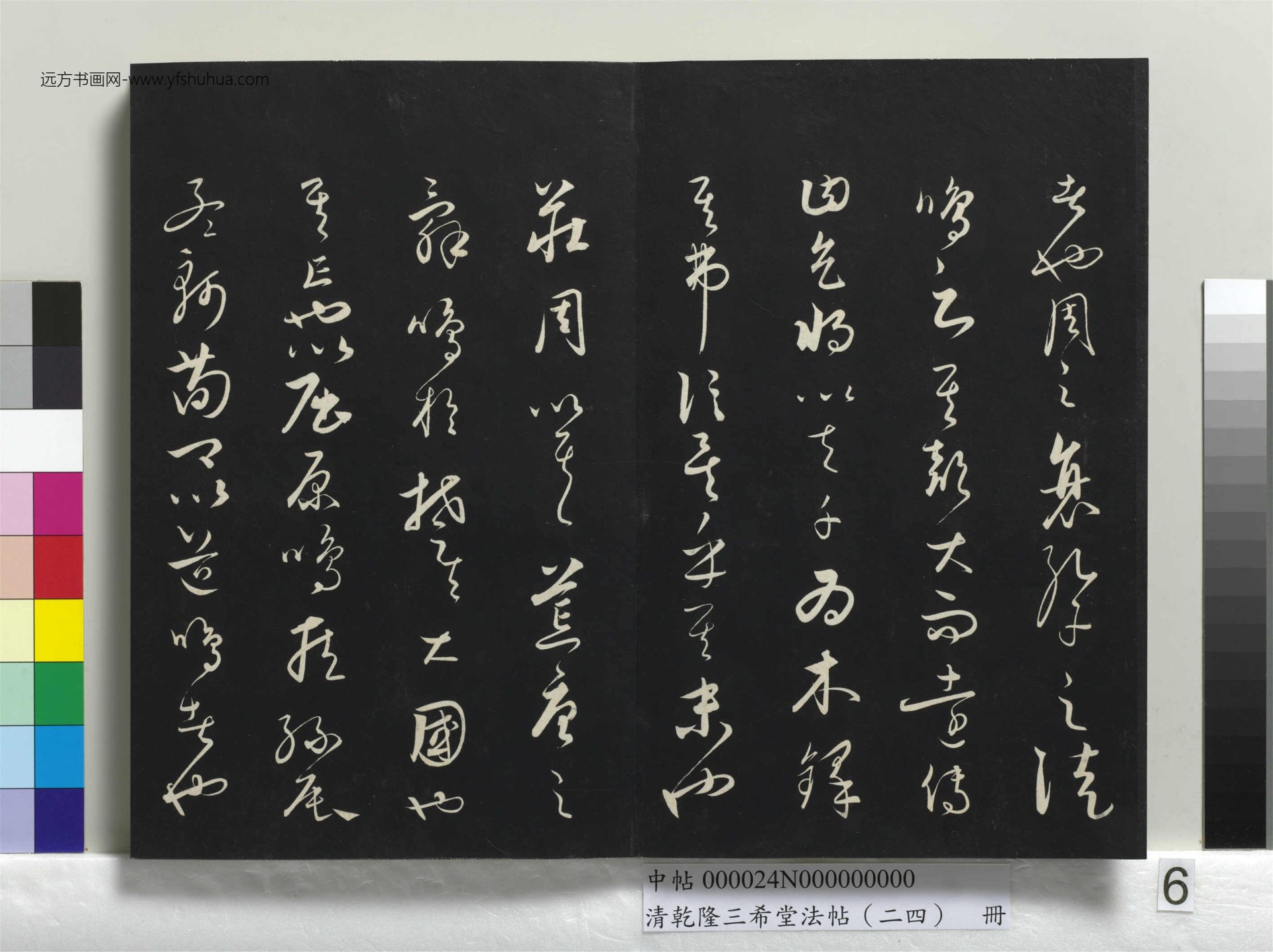 元_饶介_清乾隆三希堂法帖（二十四）册_ (6)