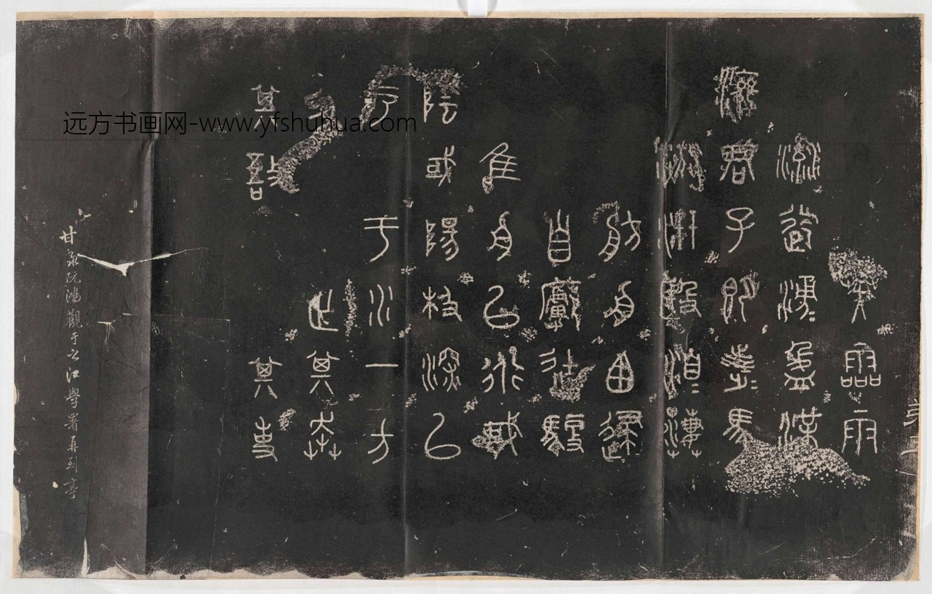 周_佚名_阮元重抚天一阁北宋石鼓文本_5 周_佚名_阮元重抚天一阁北宋石鼓文本_5