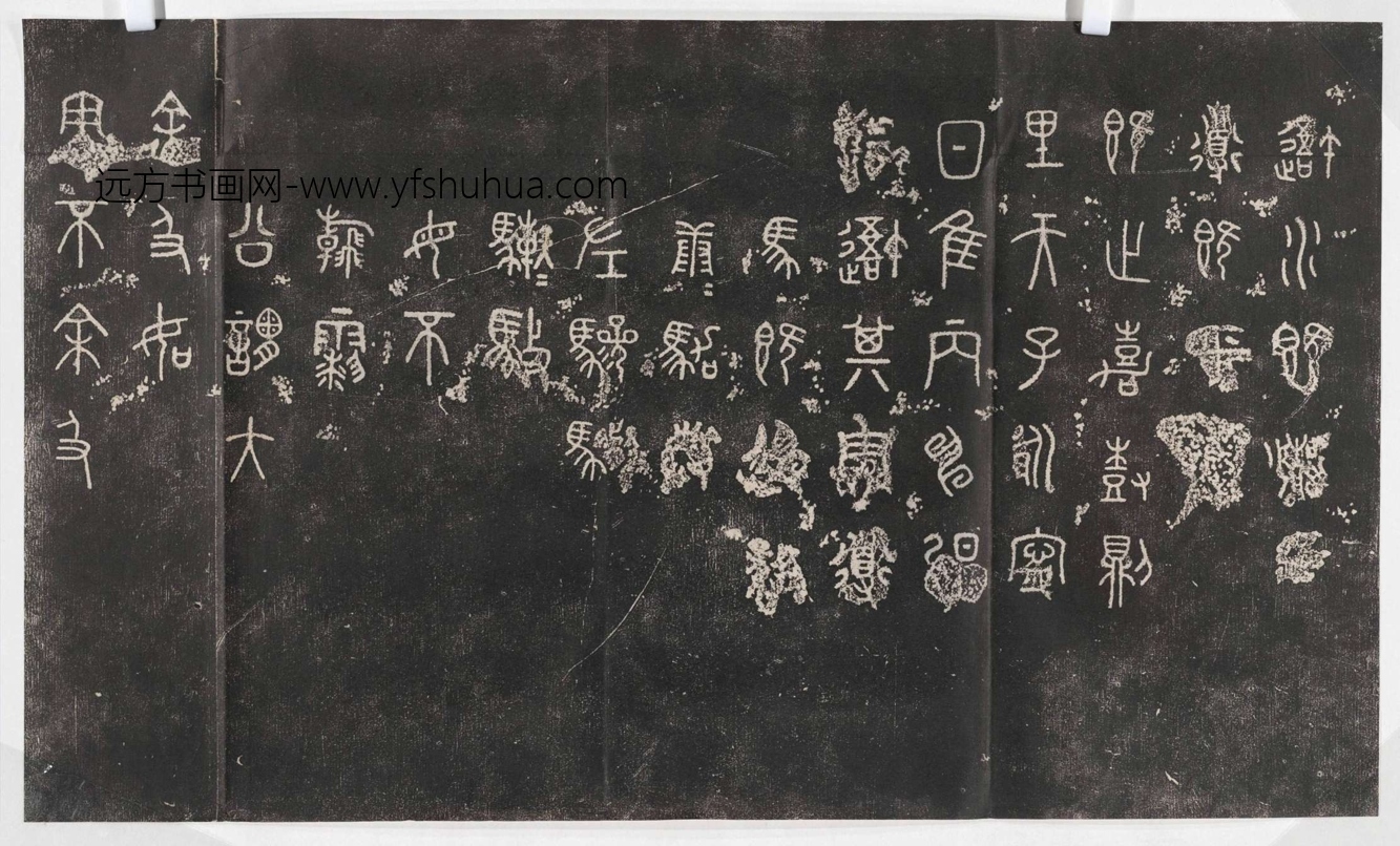 周_佚名_阮元重抚天一阁北宋石鼓文本_9 周_佚名_阮元重抚天一阁北宋石鼓文本_9