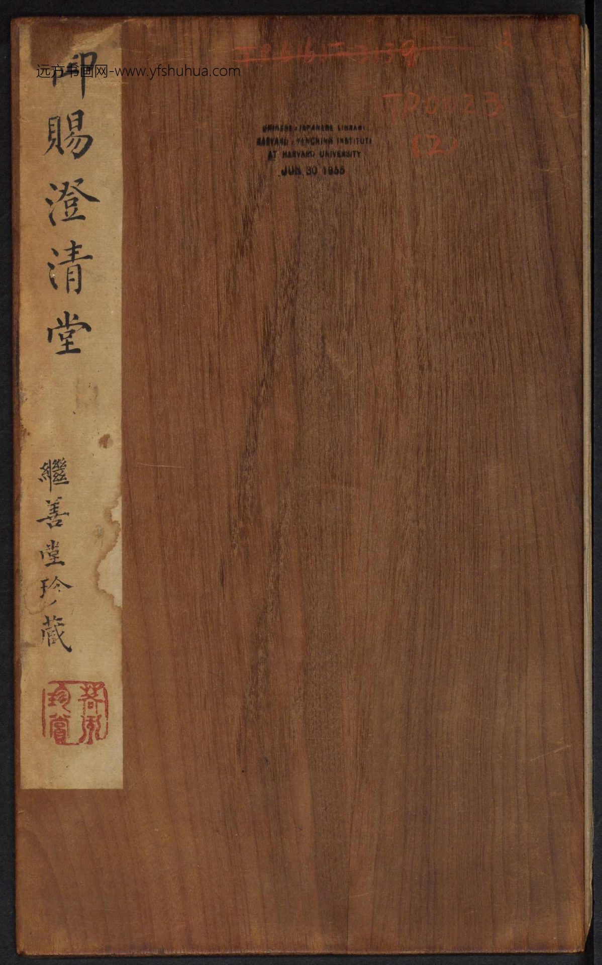 御赐澄清堂宋贤六十五种帖(第二册) (1)