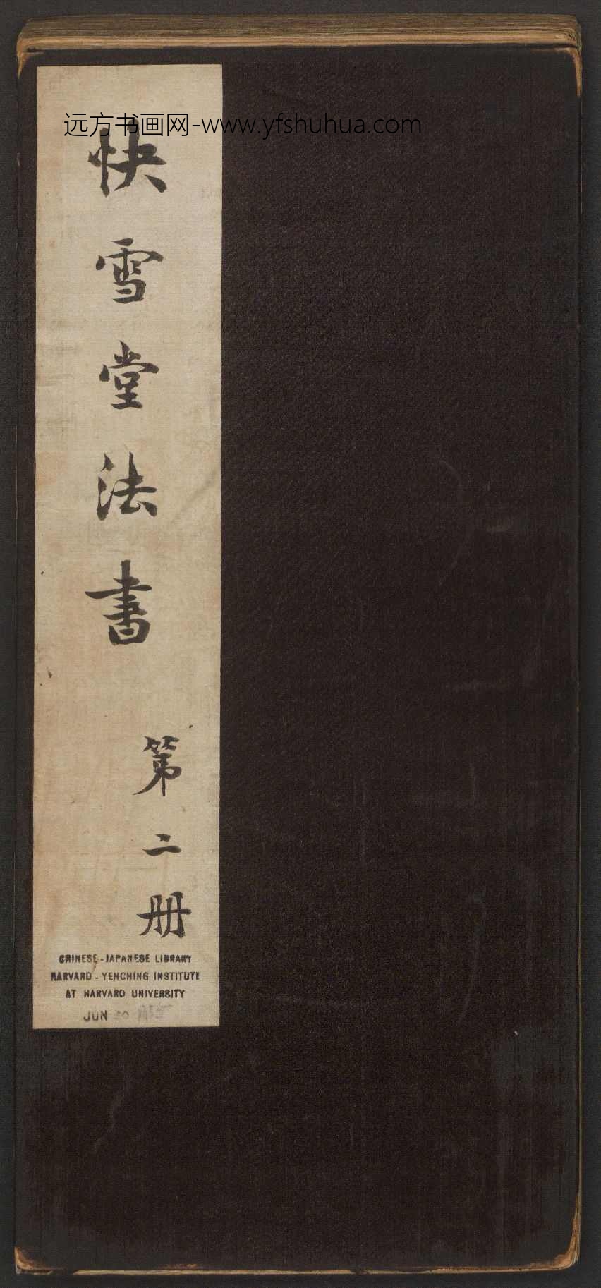 快雪堂法书-清乾隆45年后拓本(第二册)- (1)