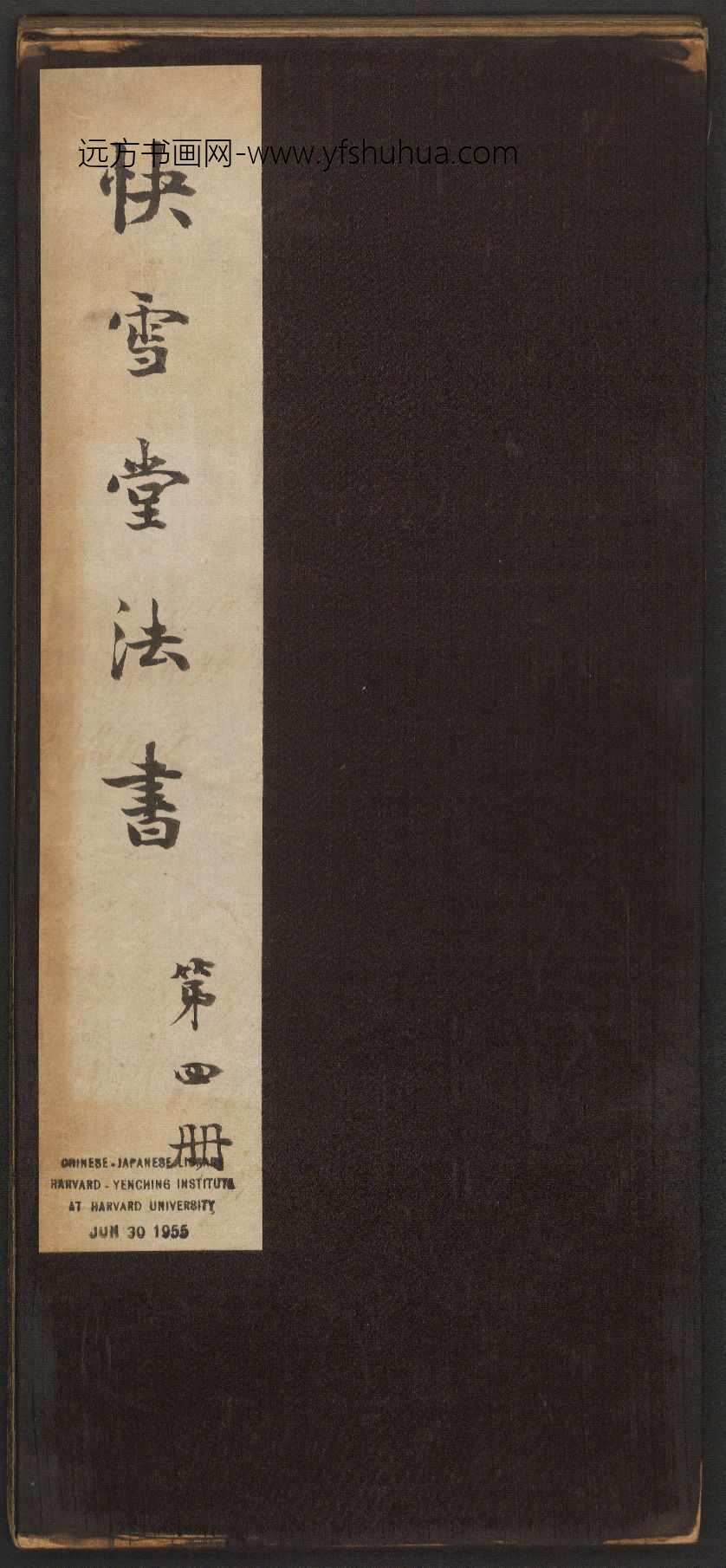 快雪堂法书-清乾隆47年后拓本(第四册)- (1)